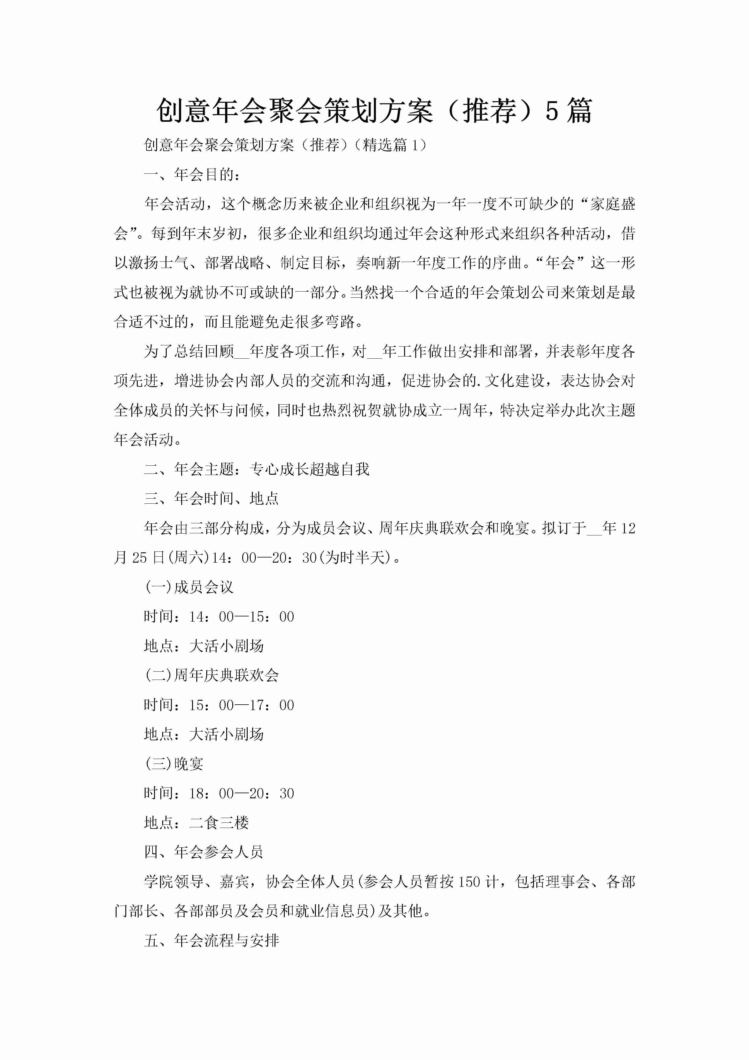 创意年会聚会策划方案（推荐）5篇-聚给网