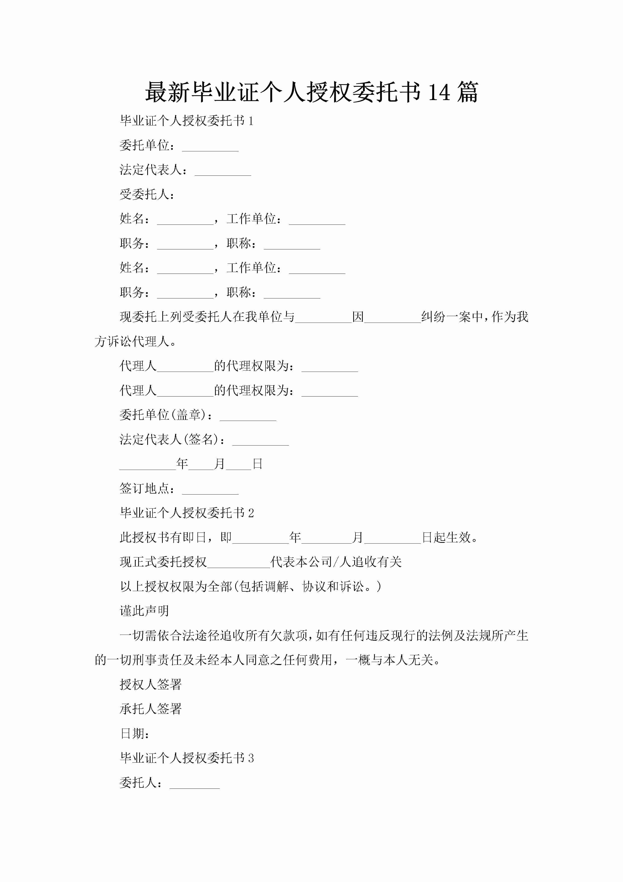 最新毕业证个人授权委托书14篇-聚给网