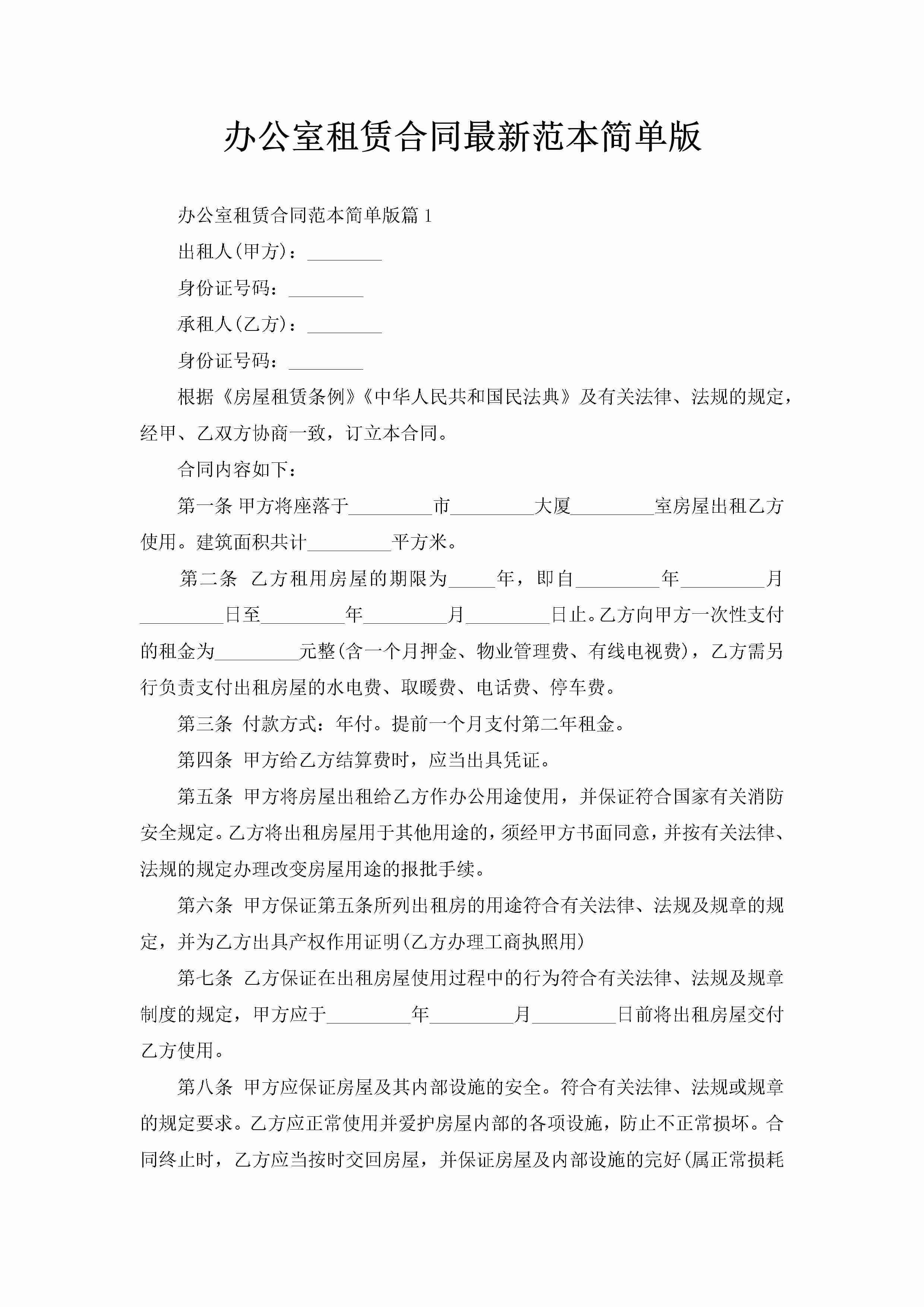 办公室租赁合同最新范本简单版-聚给网