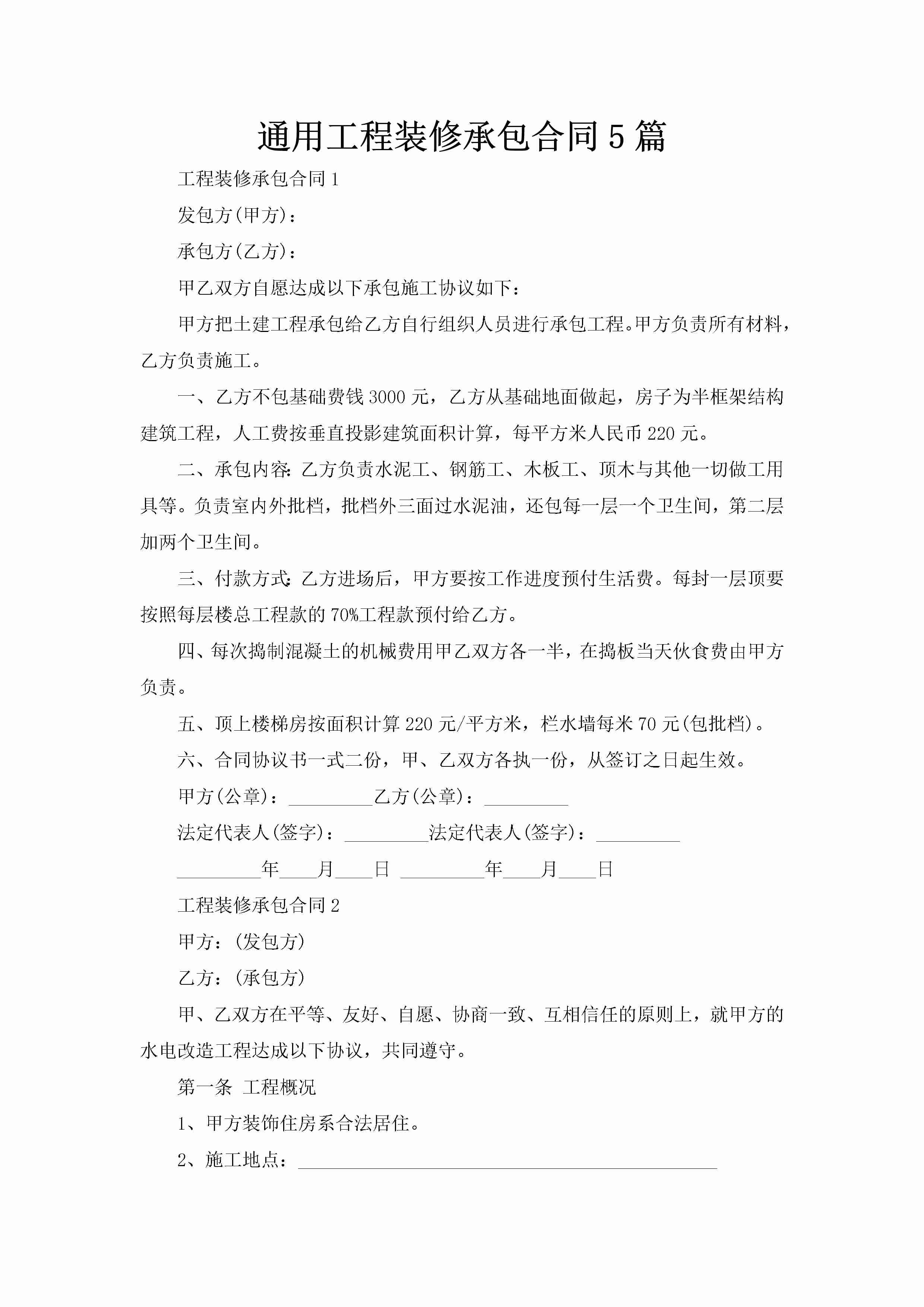 通用工程装修承包合同5篇-聚给网