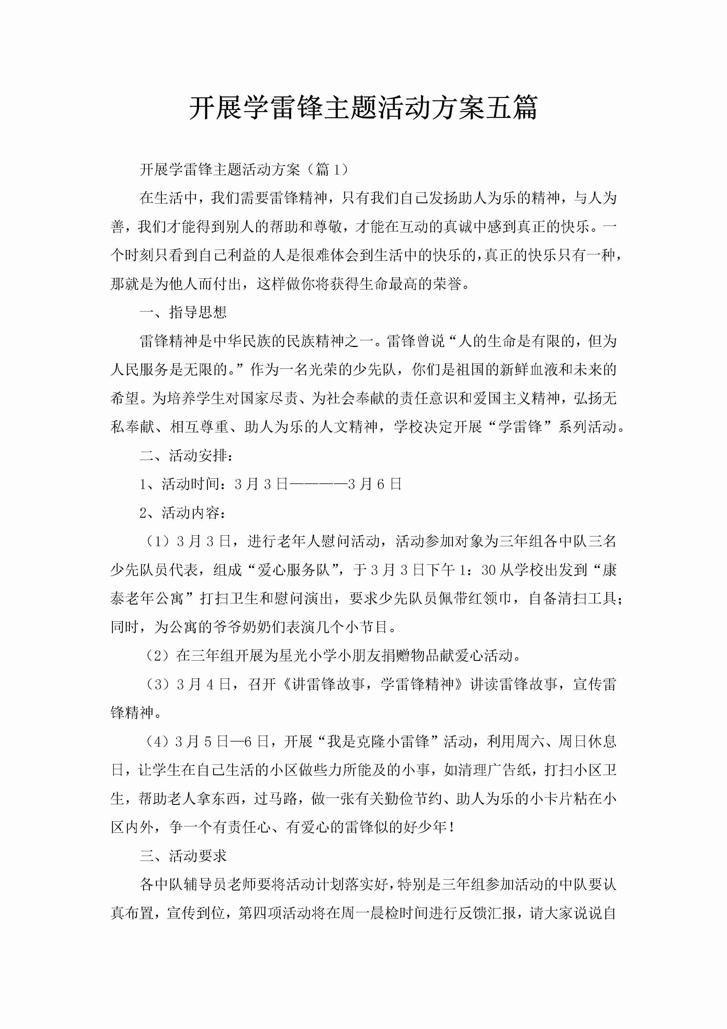 开展学雷锋主题活动方案五篇-聚给网