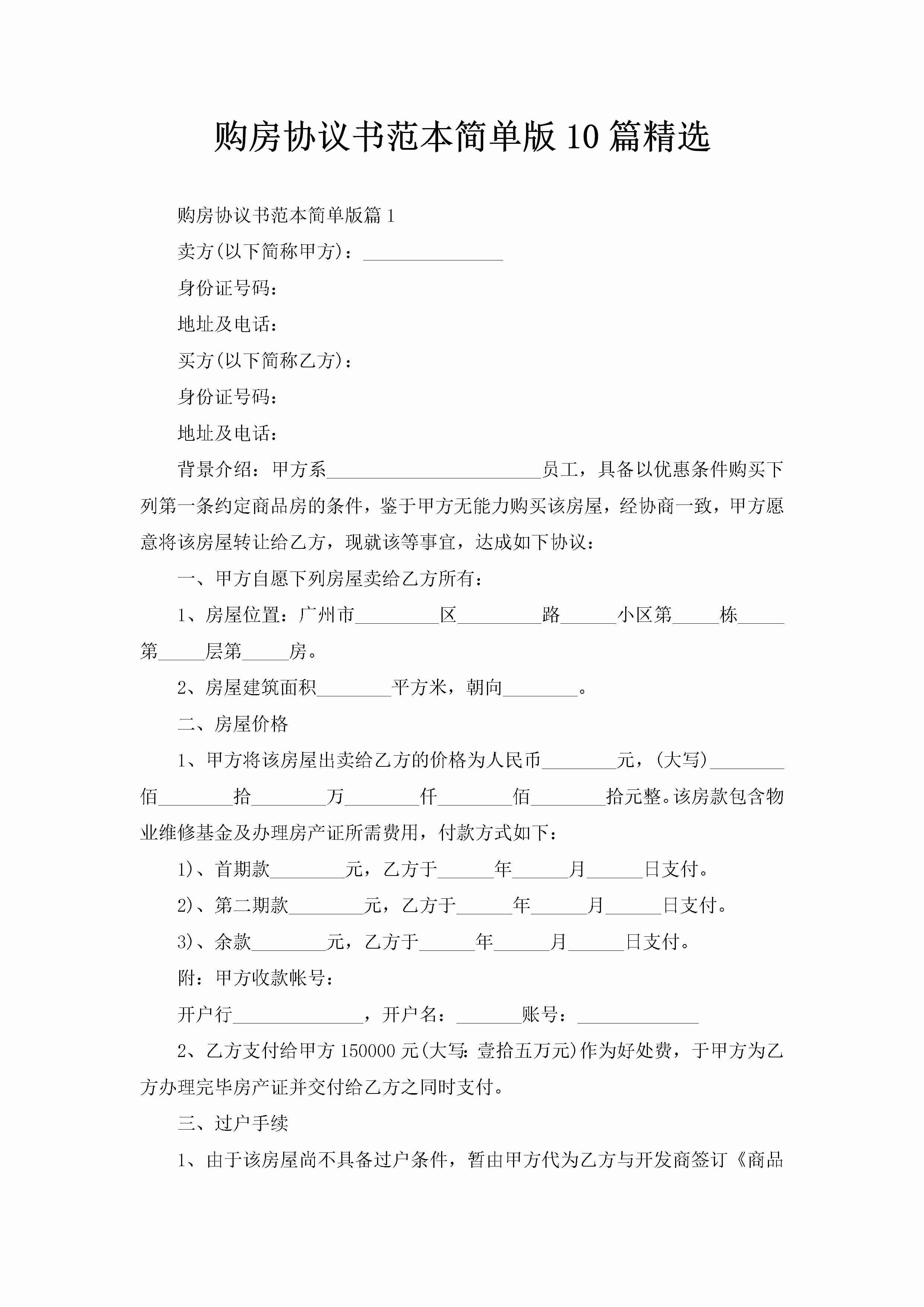 购房协议书范本简单版10篇精选-聚给网