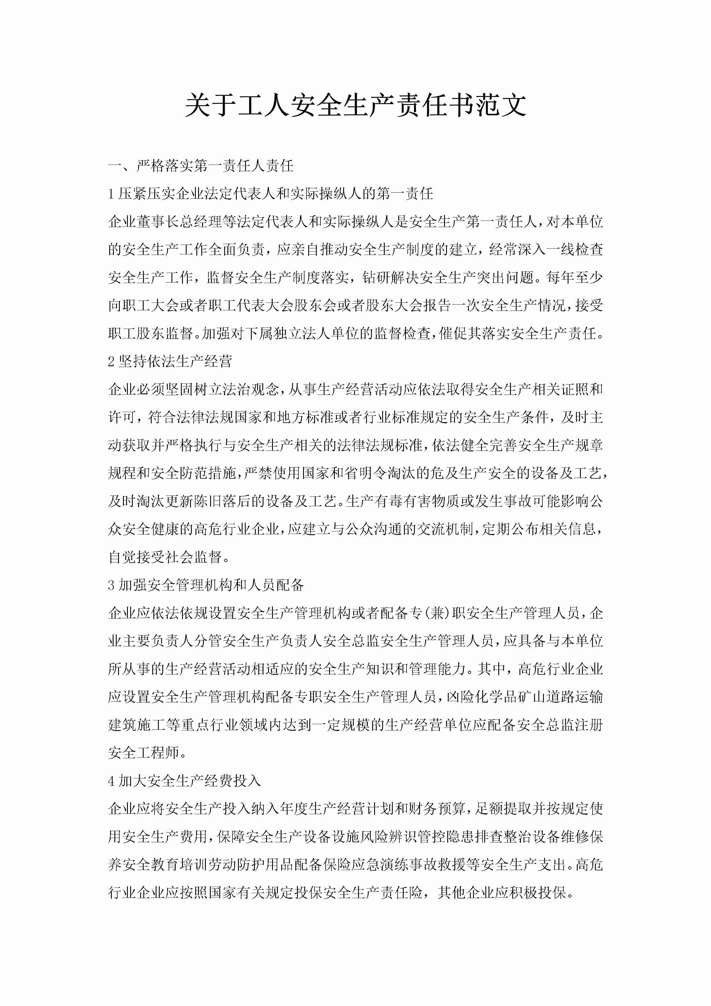 关于工人安全生产责任书范文-聚给网