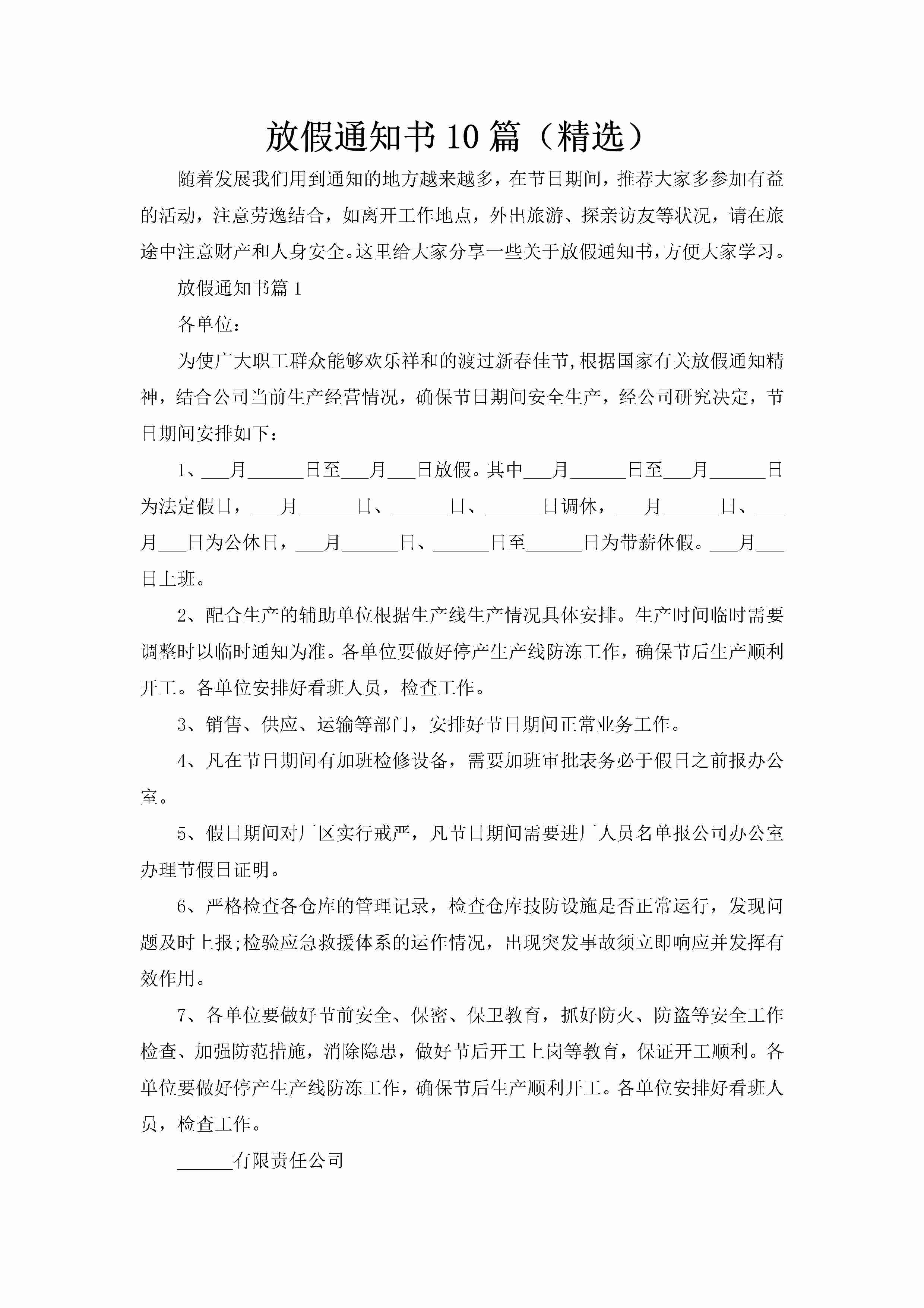 放假通知书10篇（精选）-聚给网