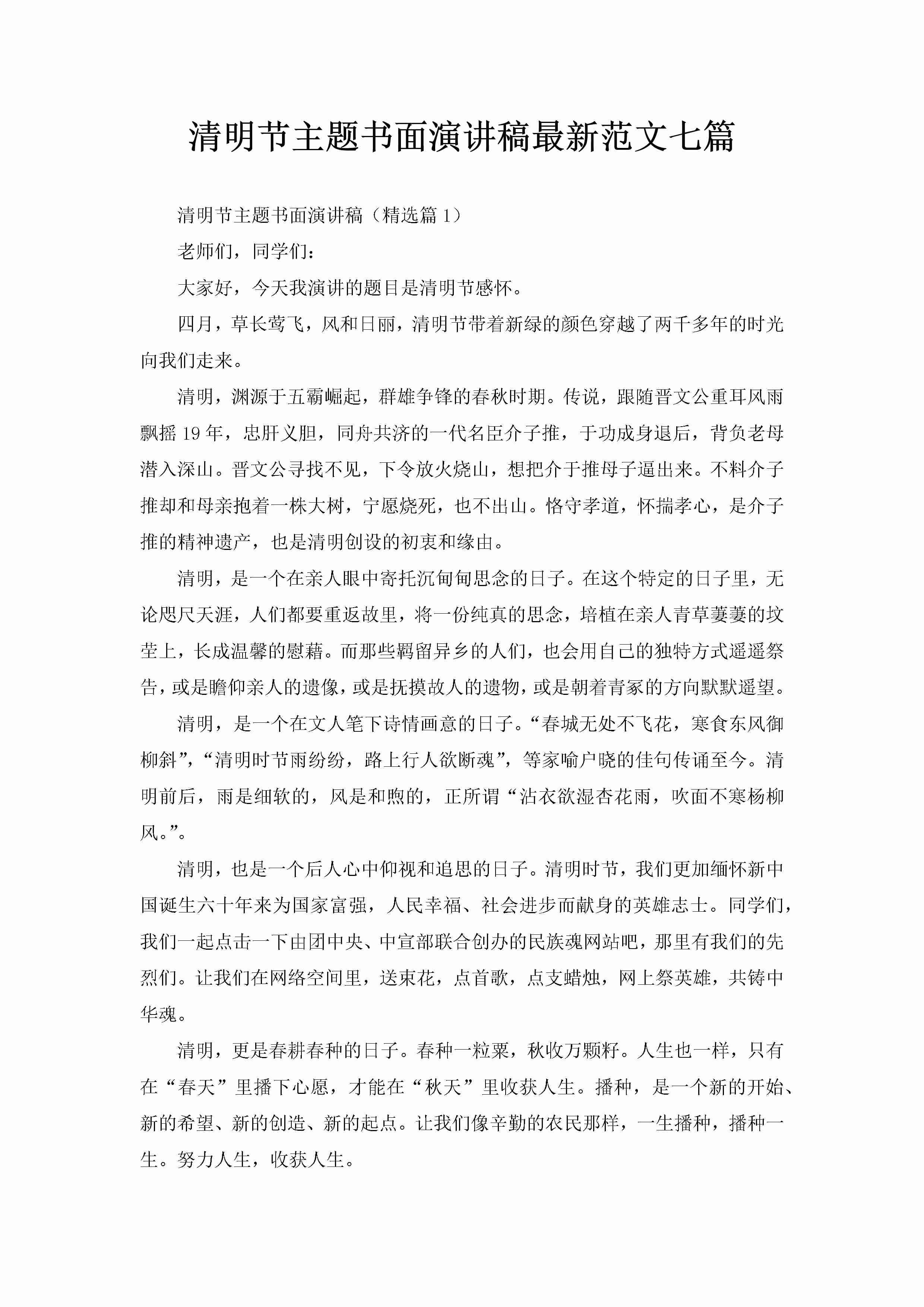 清明节主题书面演讲稿最新范文七篇-聚给网