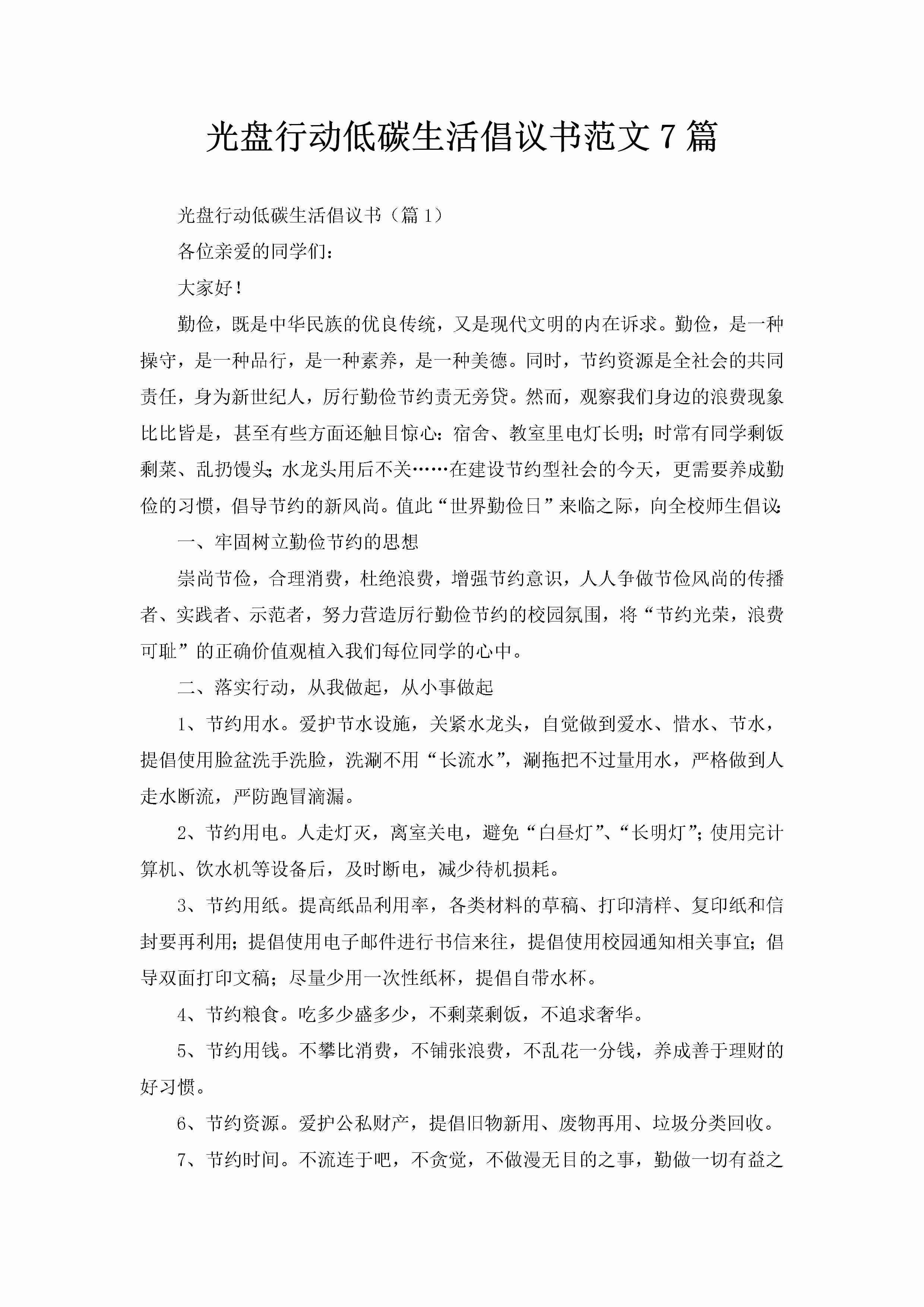 光盘行动低碳生活倡议书范文7篇-聚给网