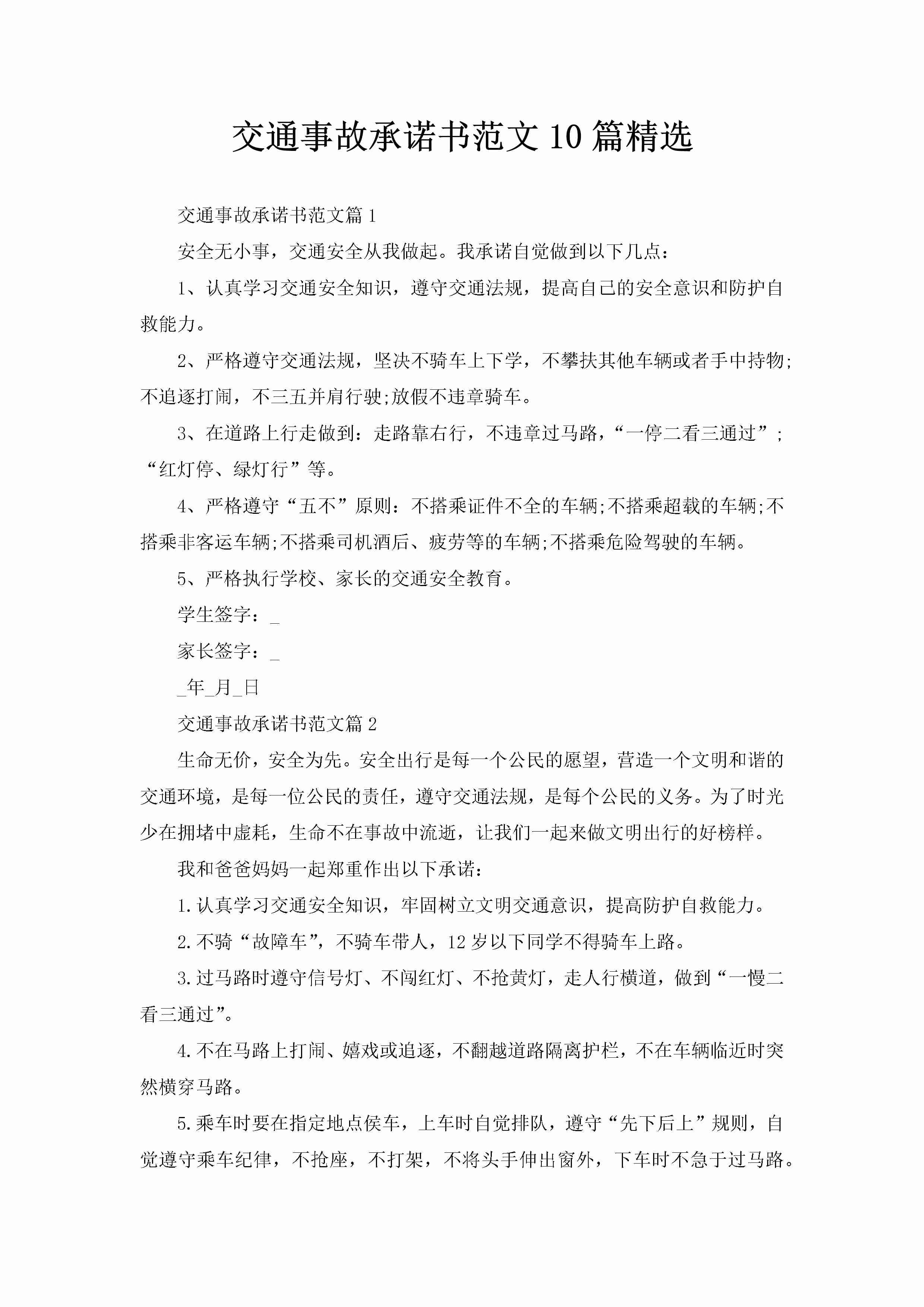 交通事故承诺书范文10篇精选-聚给网