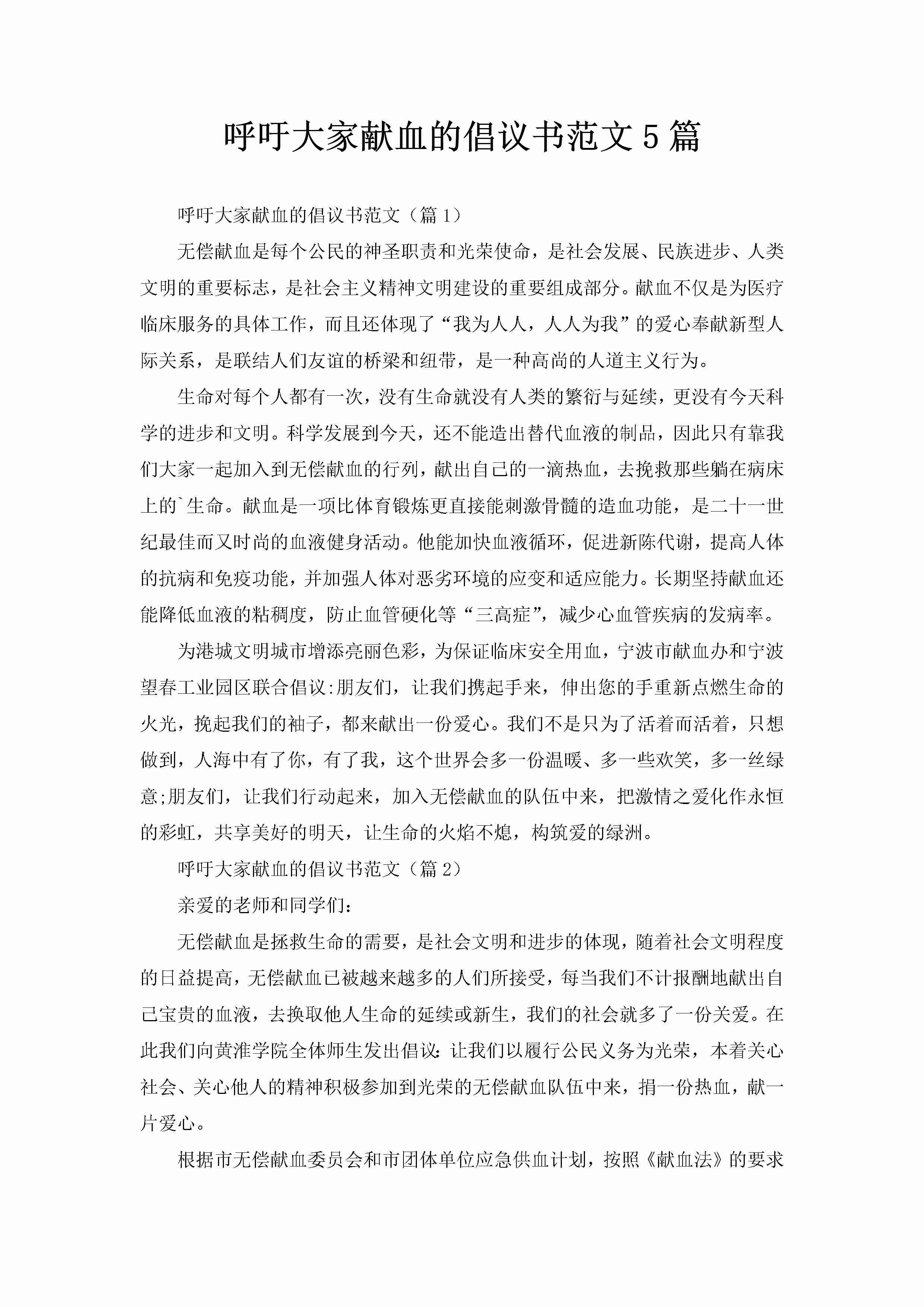 呼吁大家献血的倡议书范文5篇-聚给网