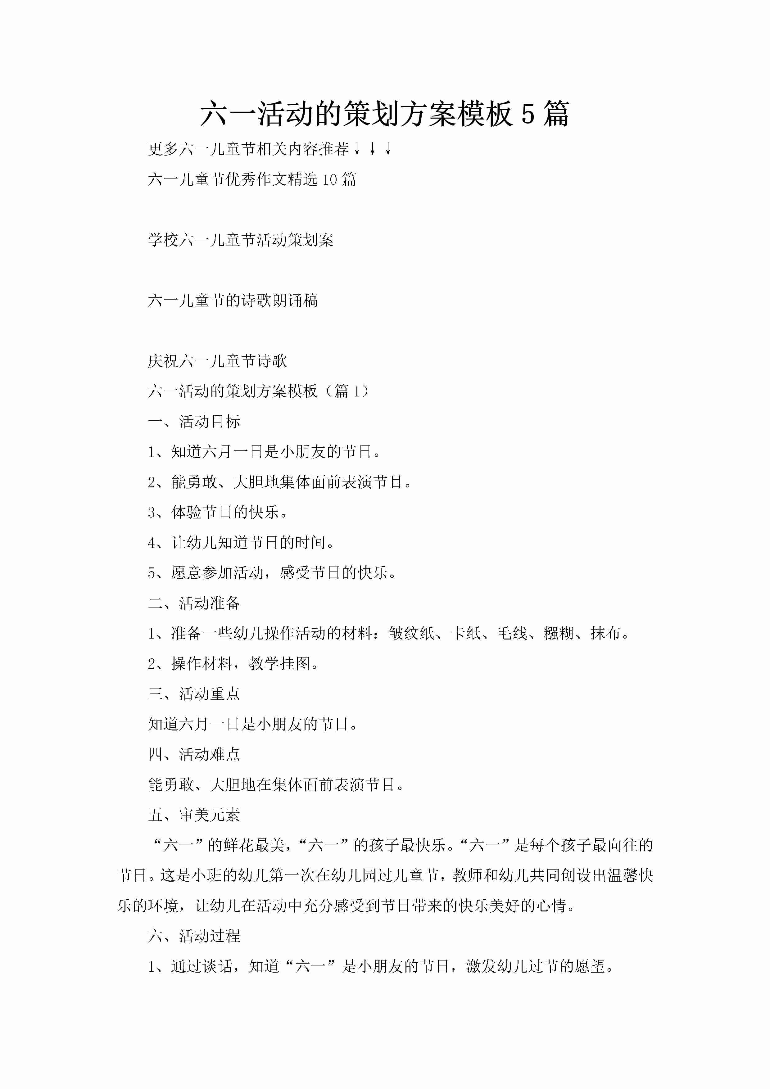 六一活动的策划方案模板5篇-聚给网