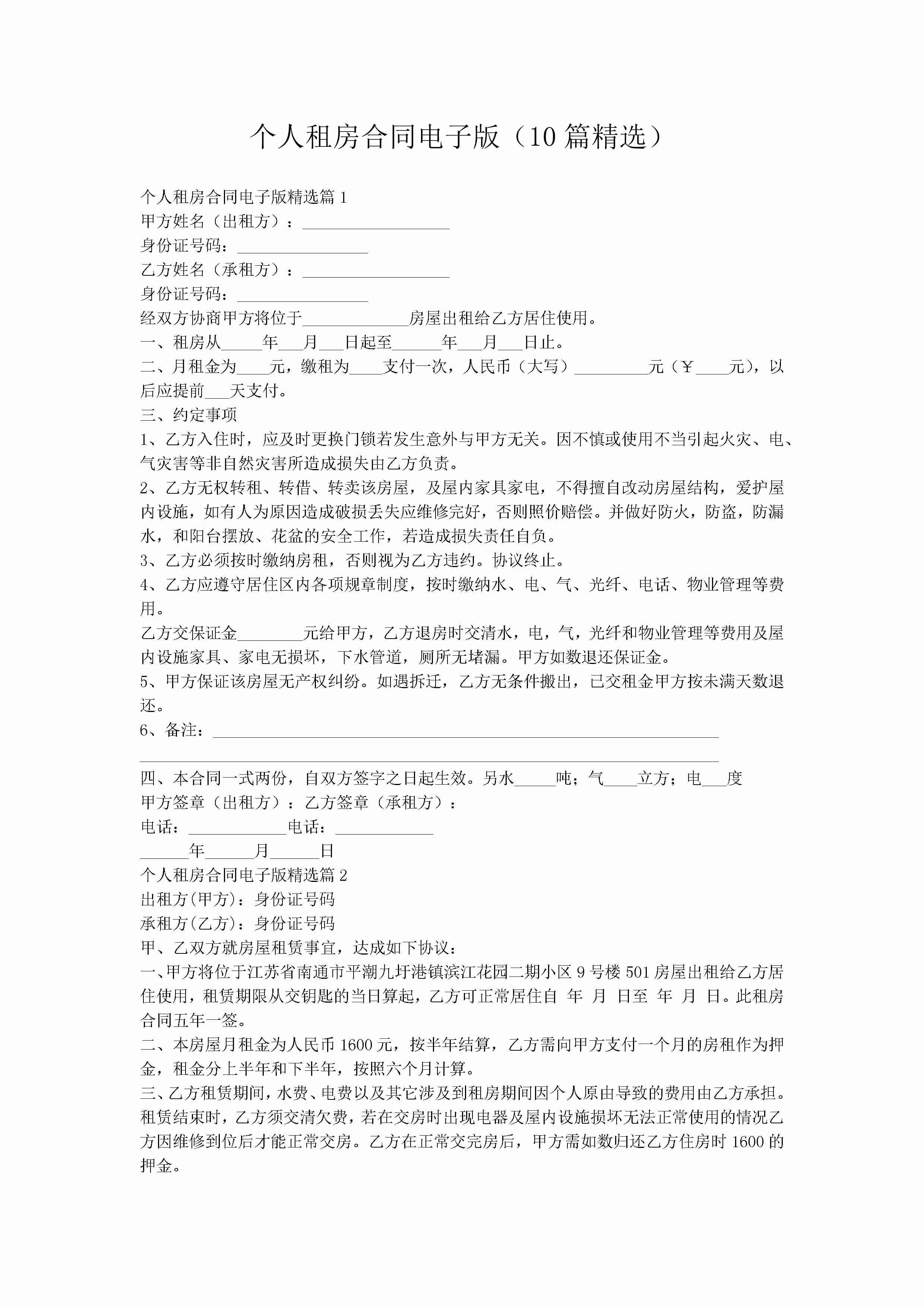 个人租房合同电子版（10篇精选）-聚给网