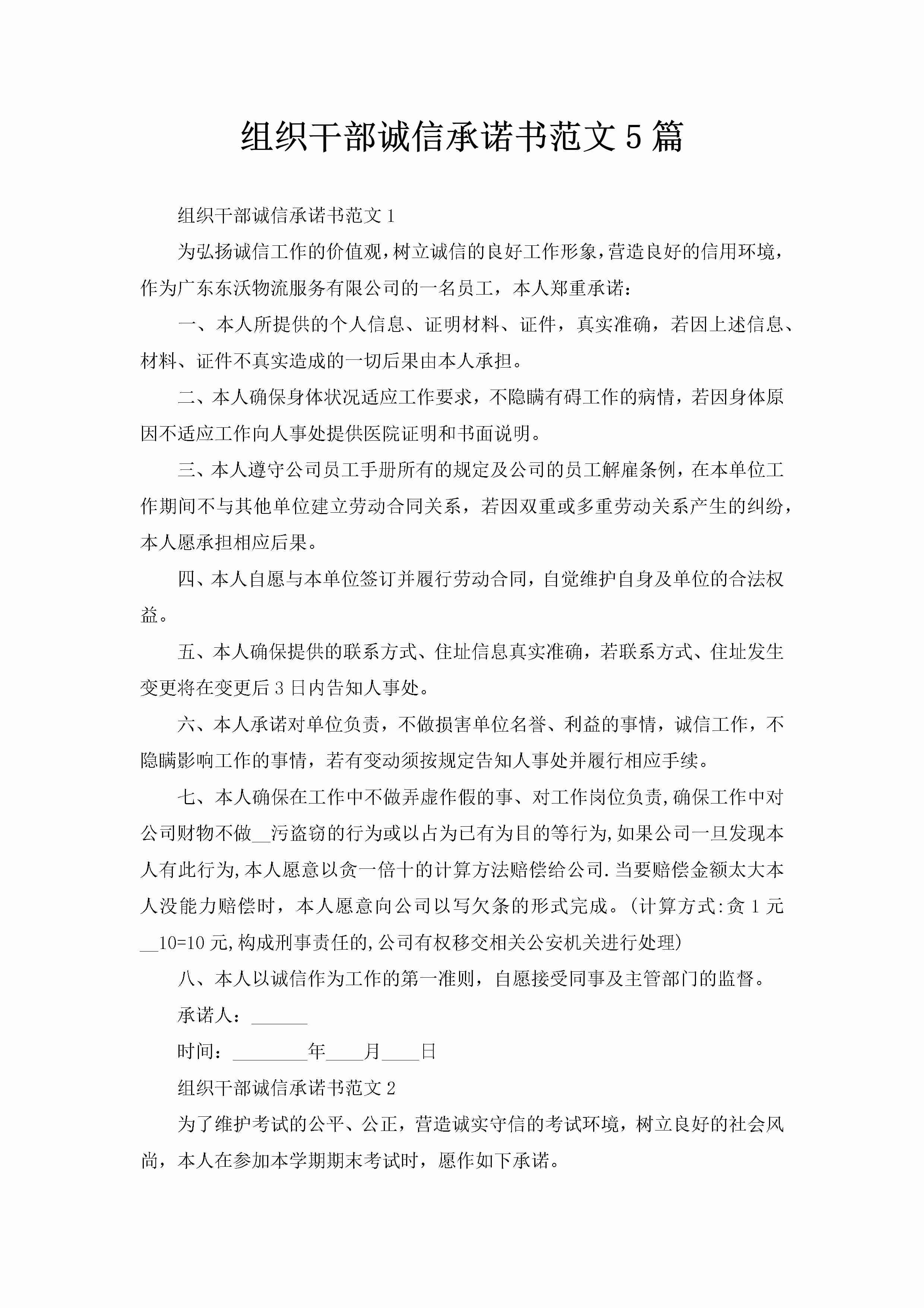 组织干部诚信承诺书范文5篇-聚给网