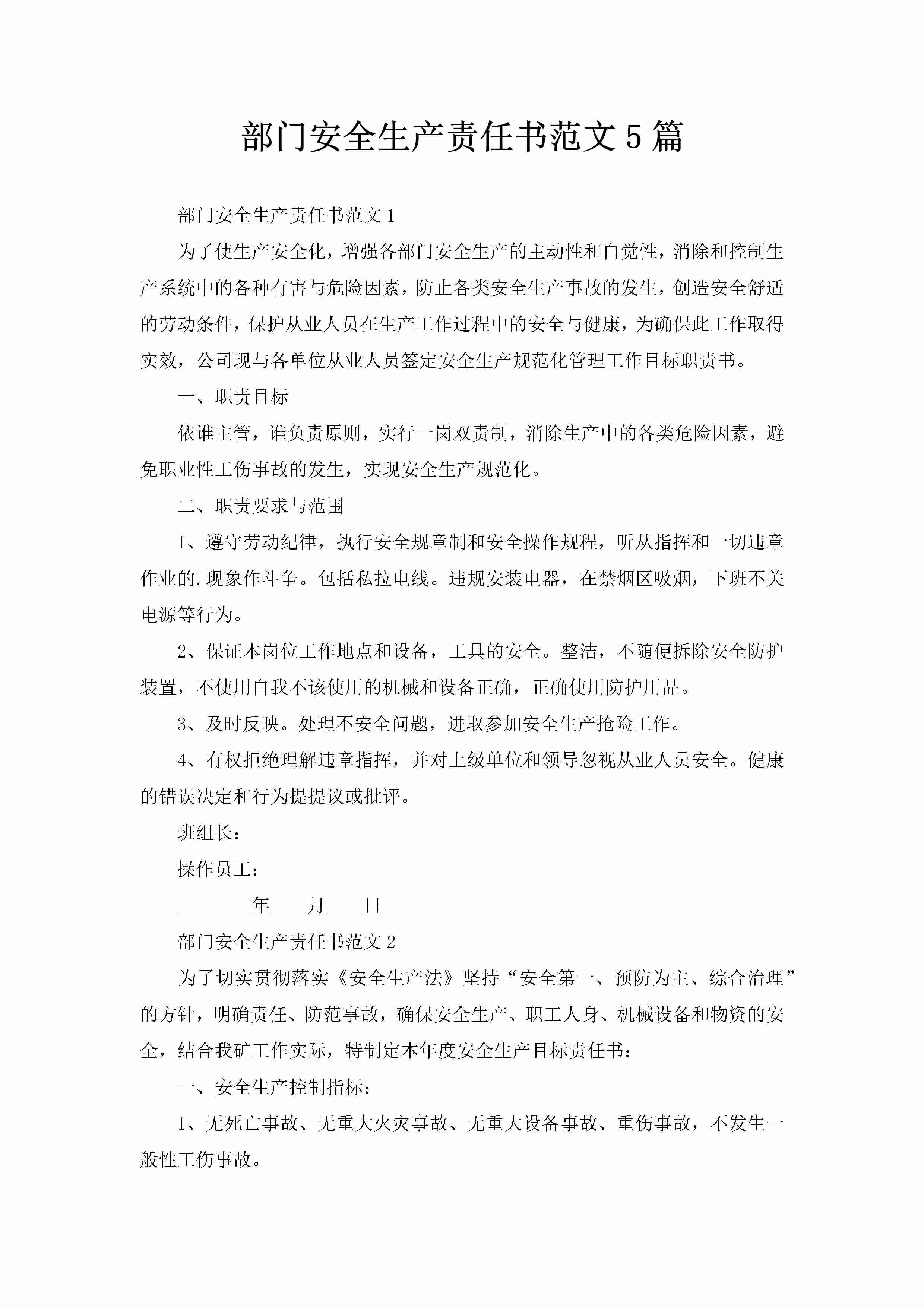 部门安全生产责任书范文5篇-聚给网