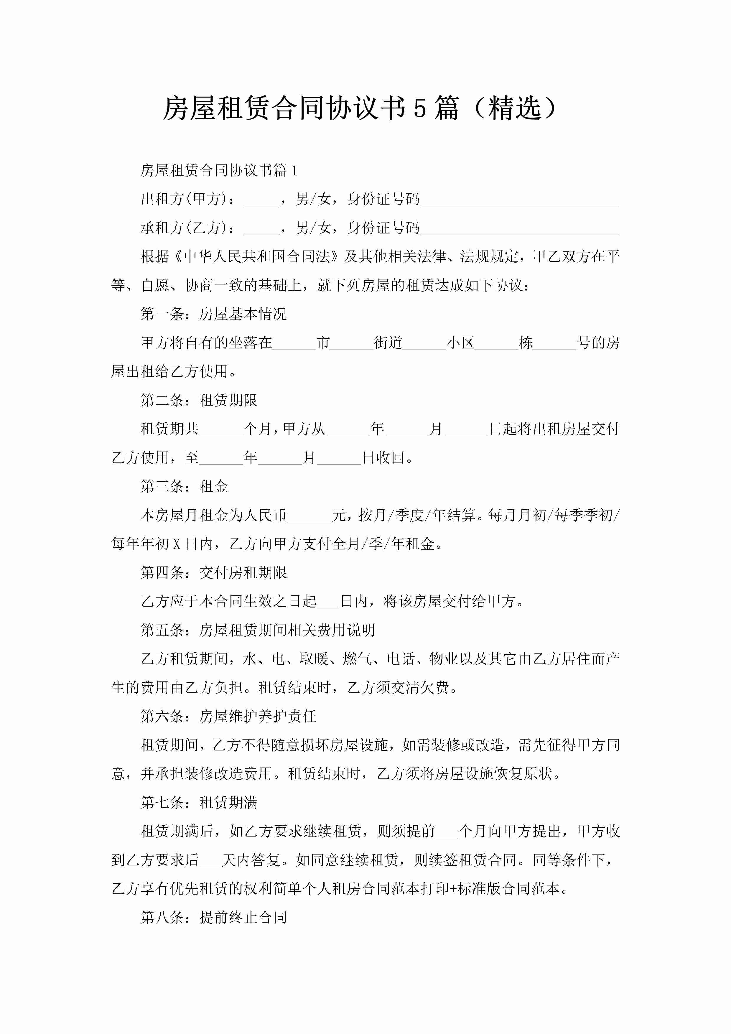 房屋租赁合同协议书5篇（精选）-聚给网