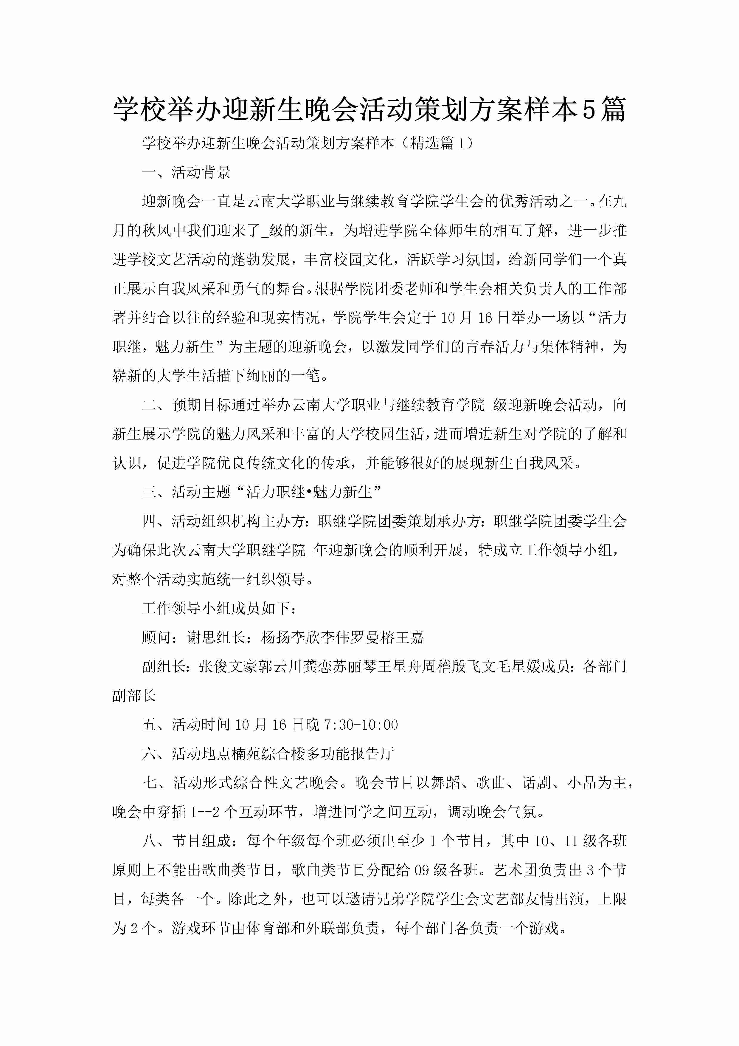 学校举办迎新生晚会活动策划方案样本5篇-聚给网