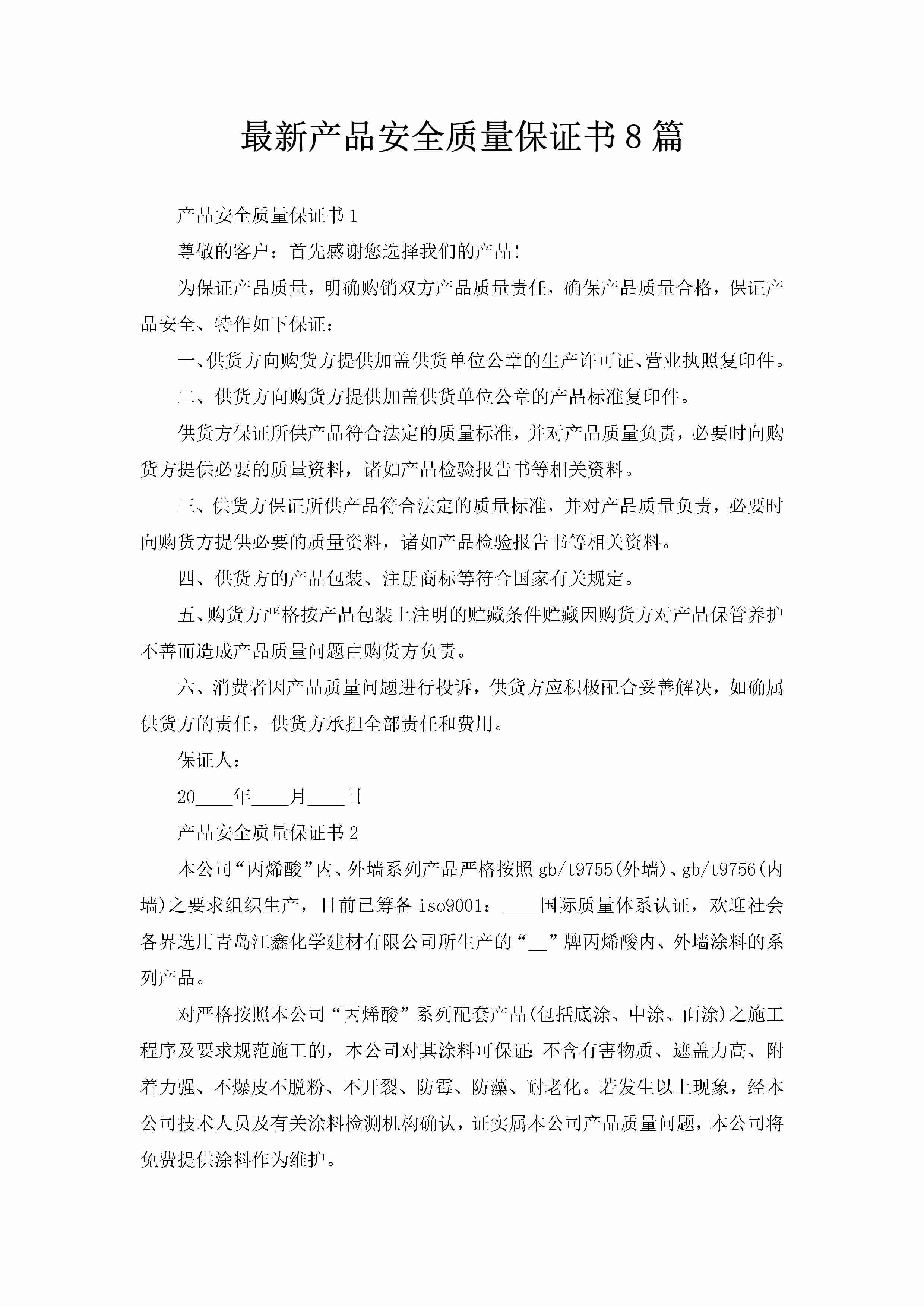 最新产品安全质量保证书8篇-聚给网