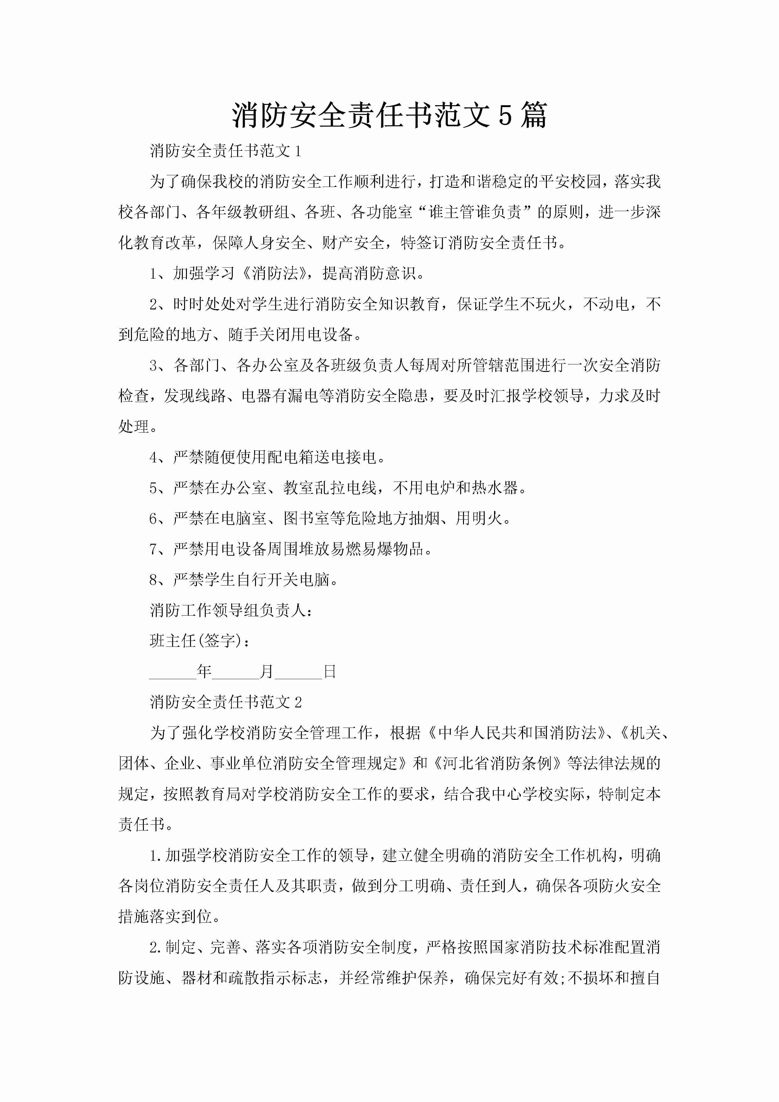 消防安全责任书范文5篇-聚给网