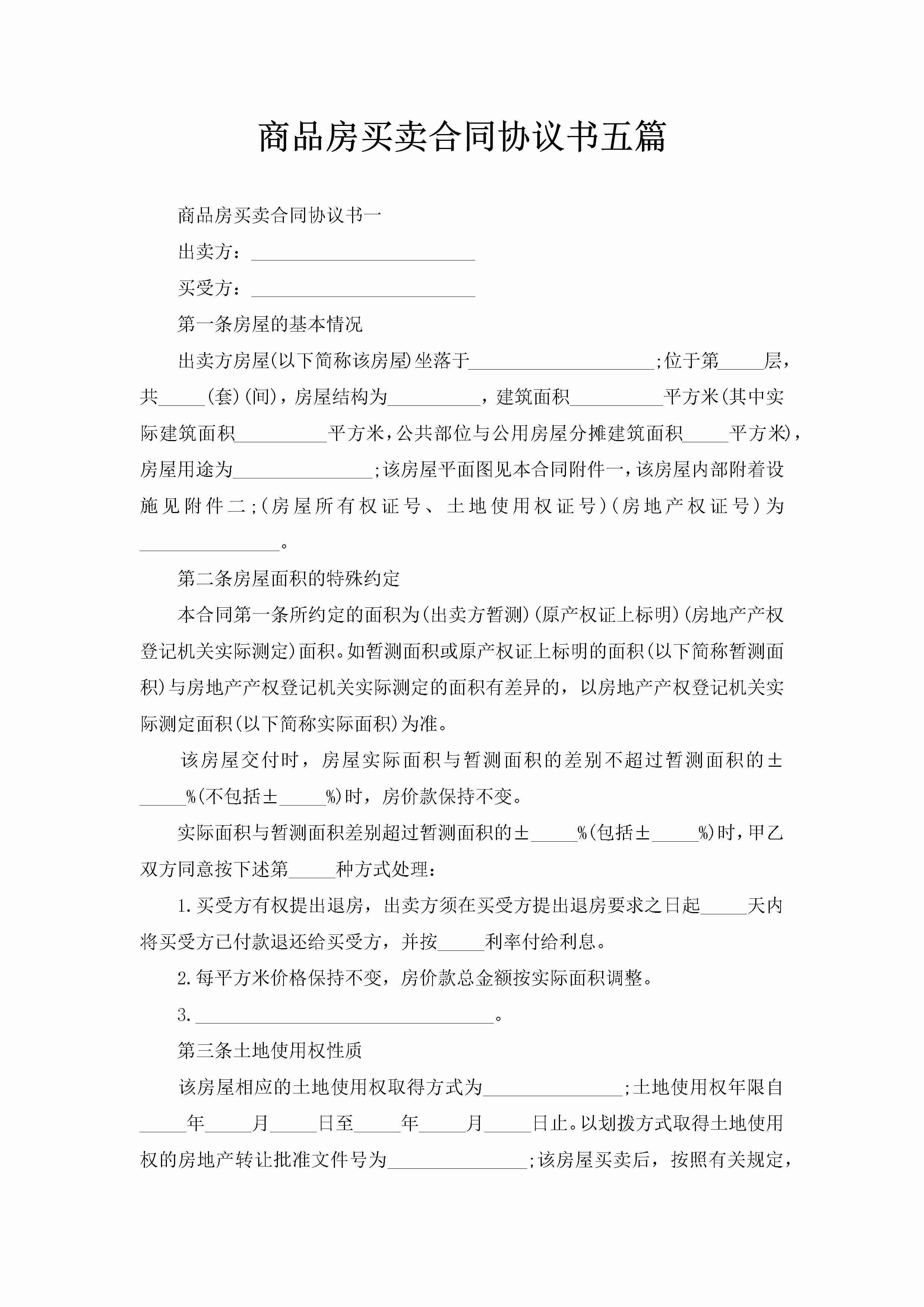 商品房买卖合同协议书五篇-聚给网