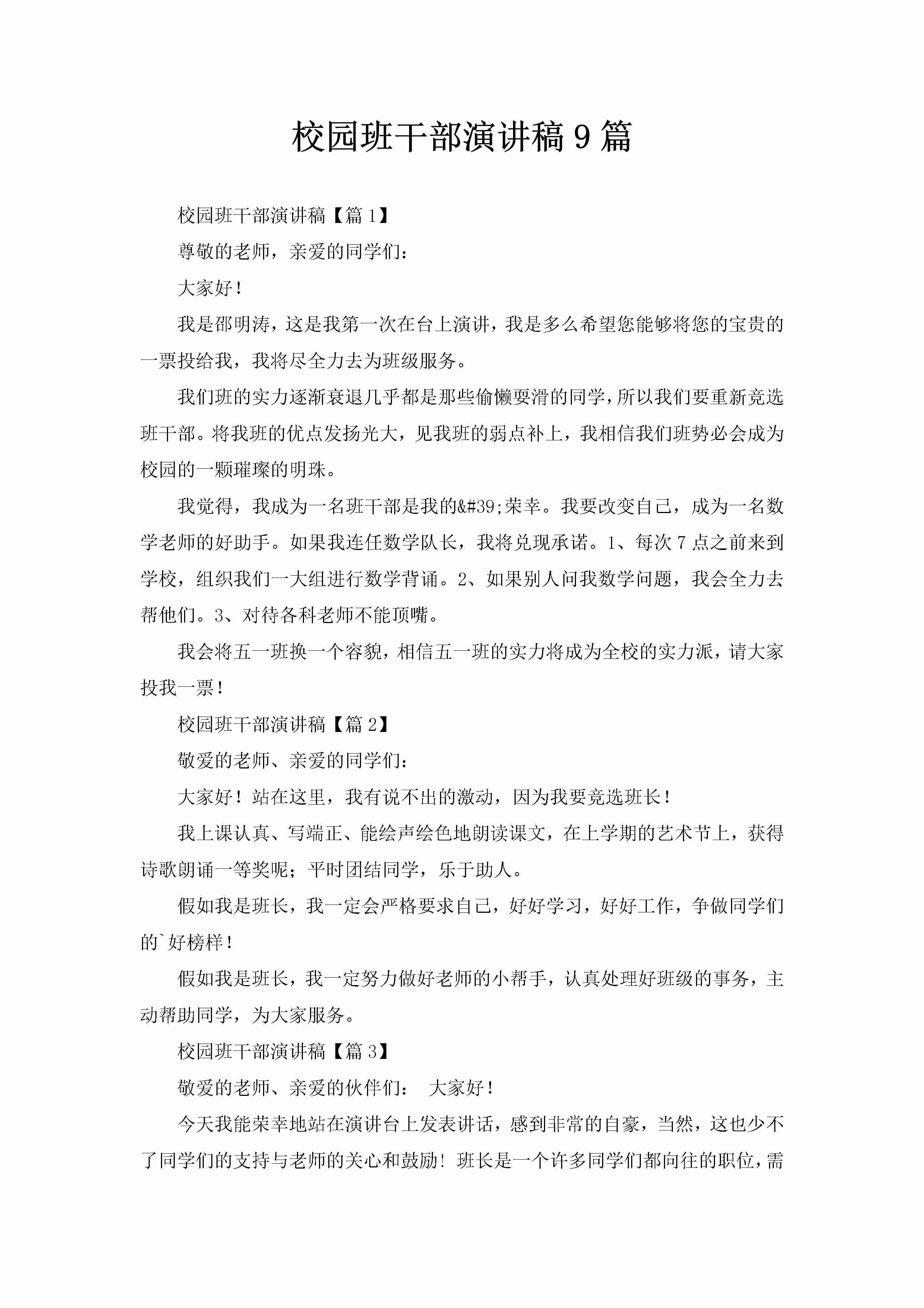 校园班干部演讲稿9篇-聚给网