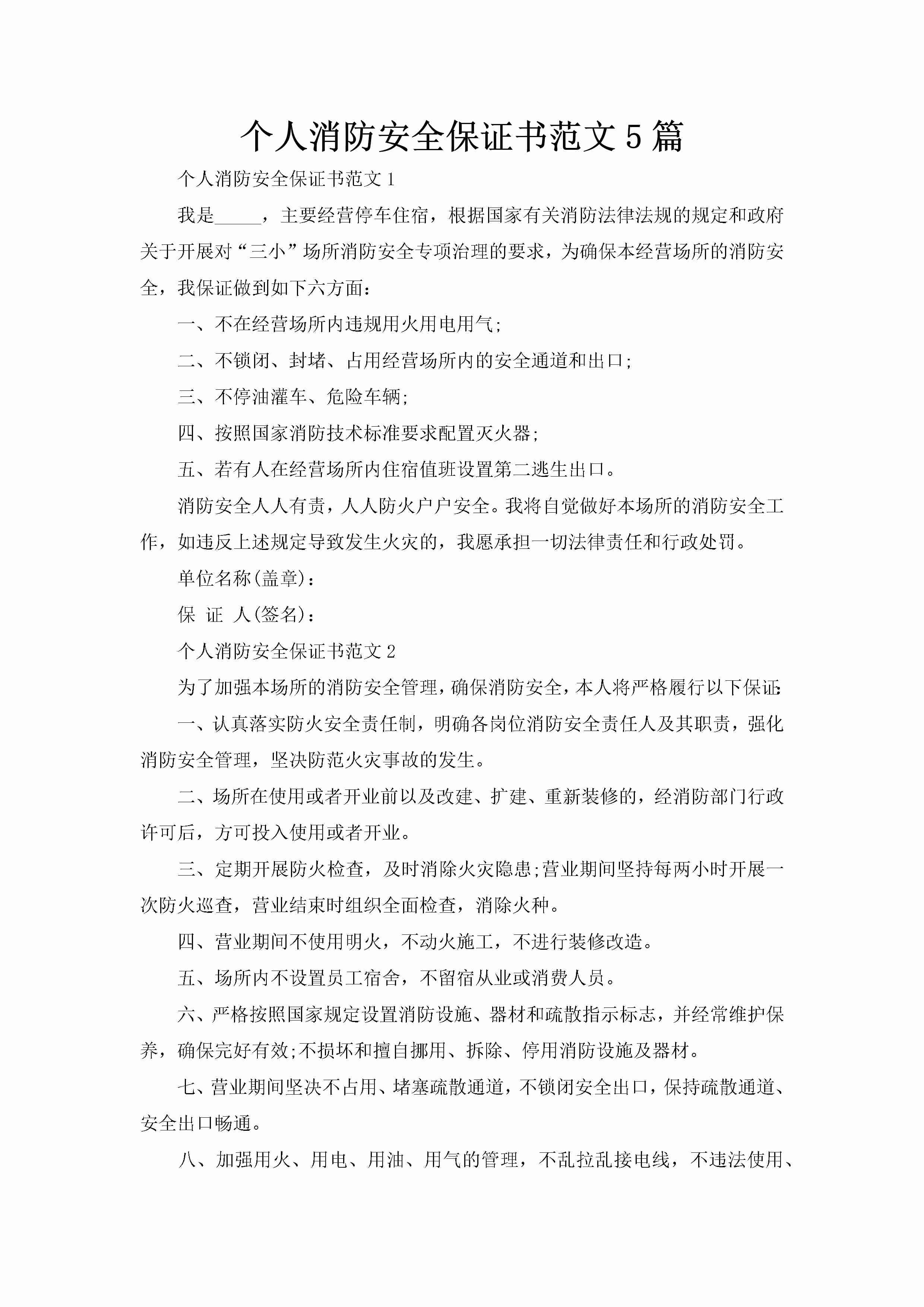 个人消防安全保证书范文5篇-聚给网