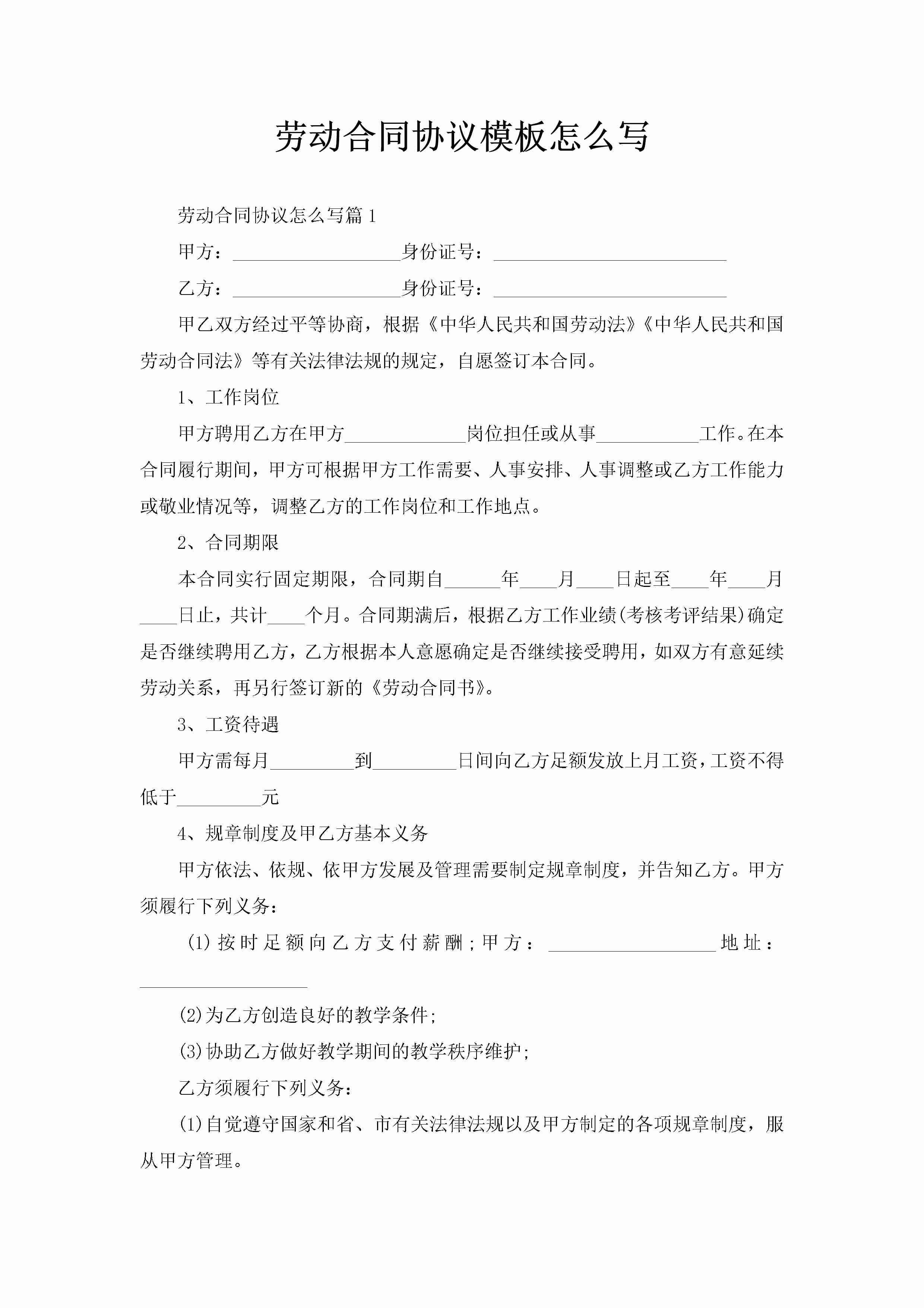 劳动合同协议模板怎么写-聚给网