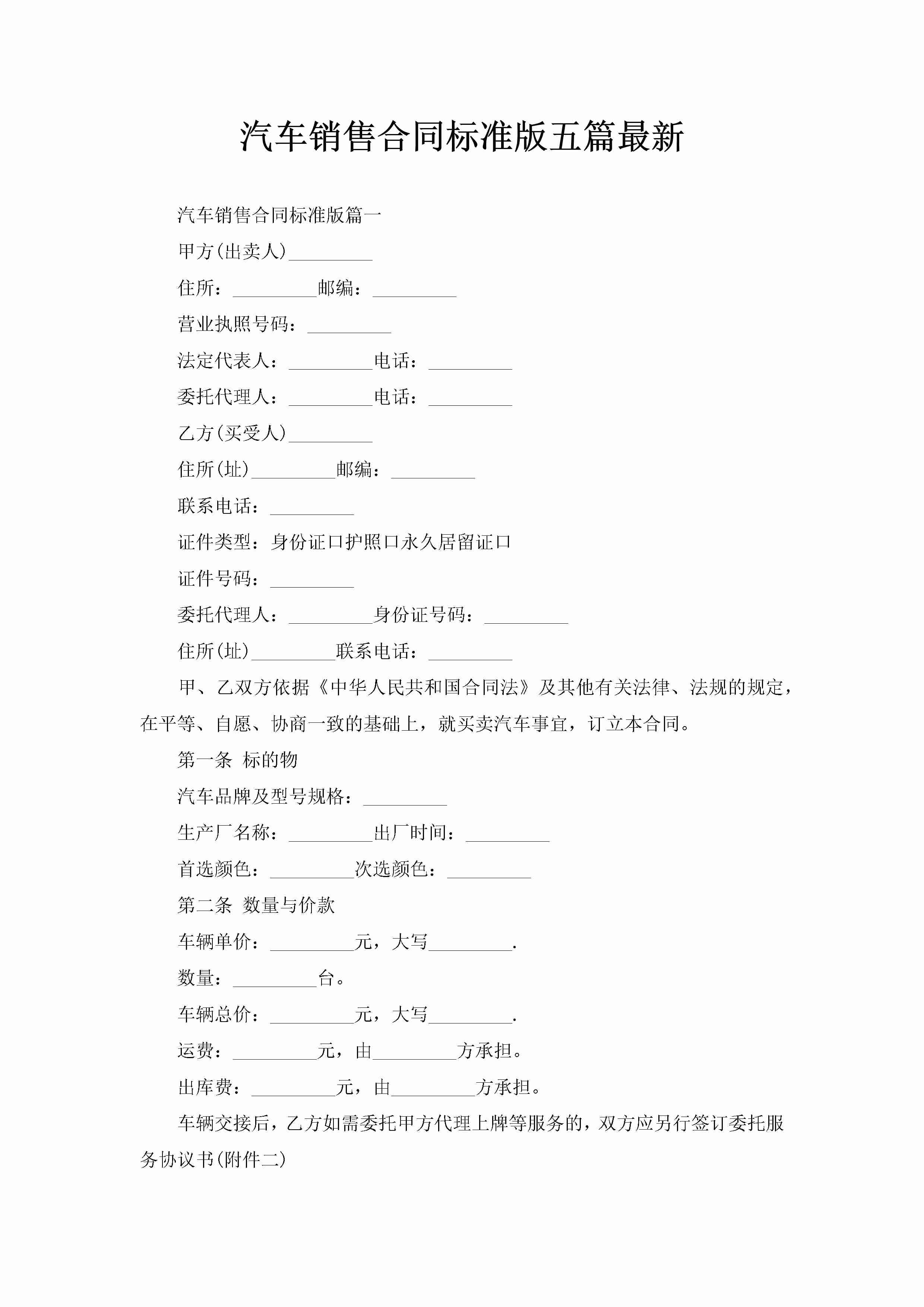 汽车销售合同标准版五篇最新-聚给网