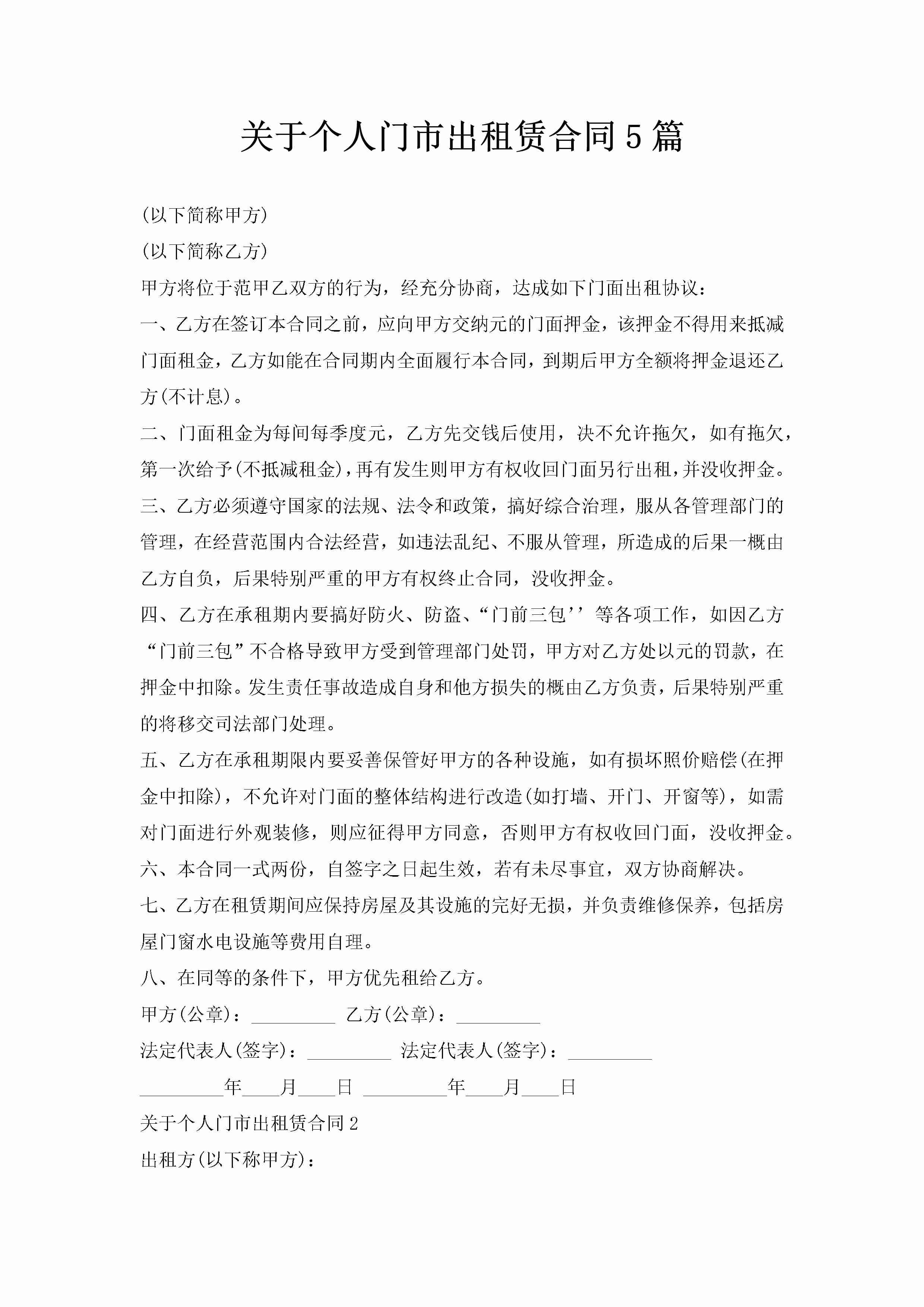 关于个人门市出租赁合同5篇-聚给网