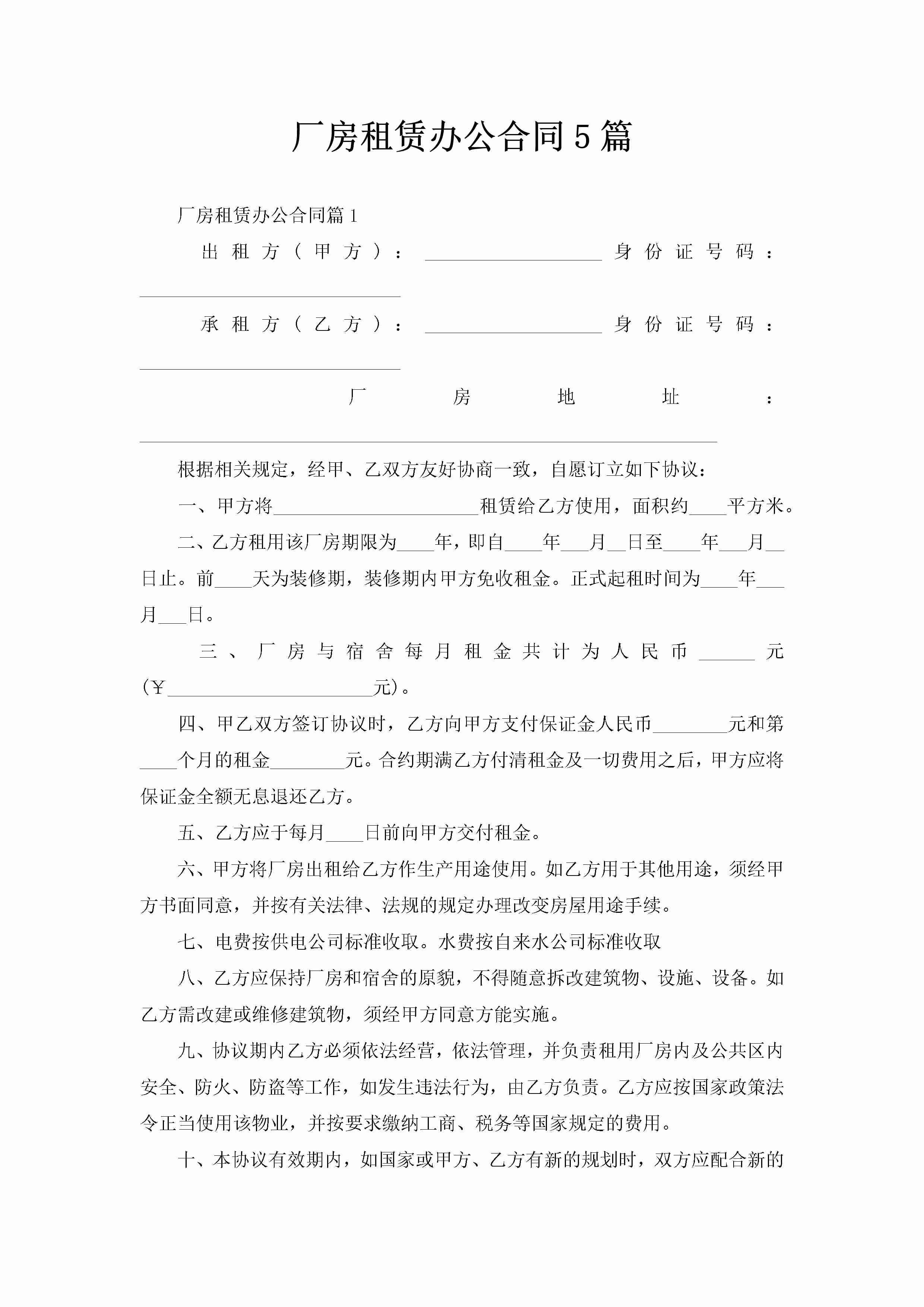 厂房租赁办公合同5篇-聚给网