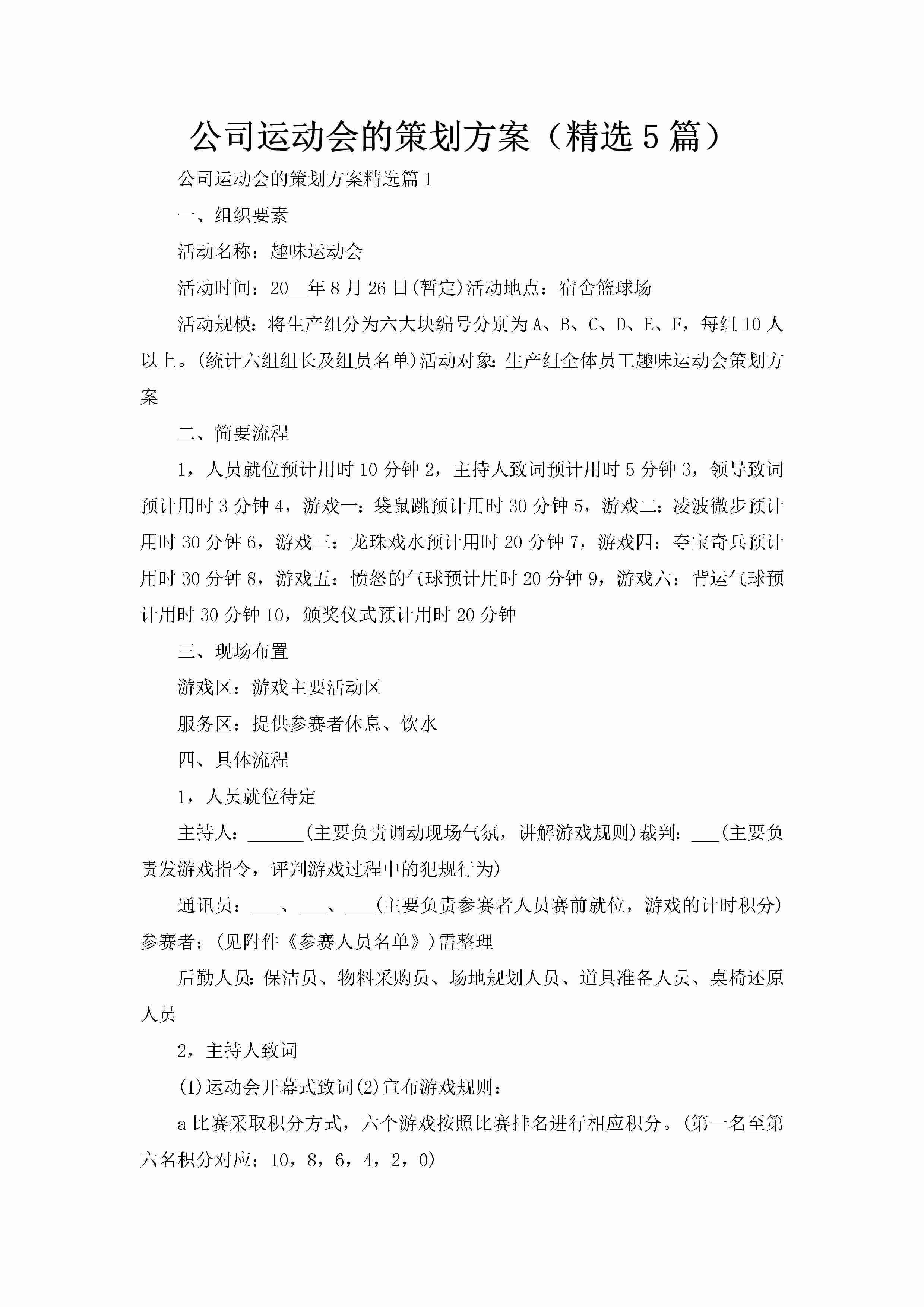 公司运动会的策划方案（精选5篇）-聚给网