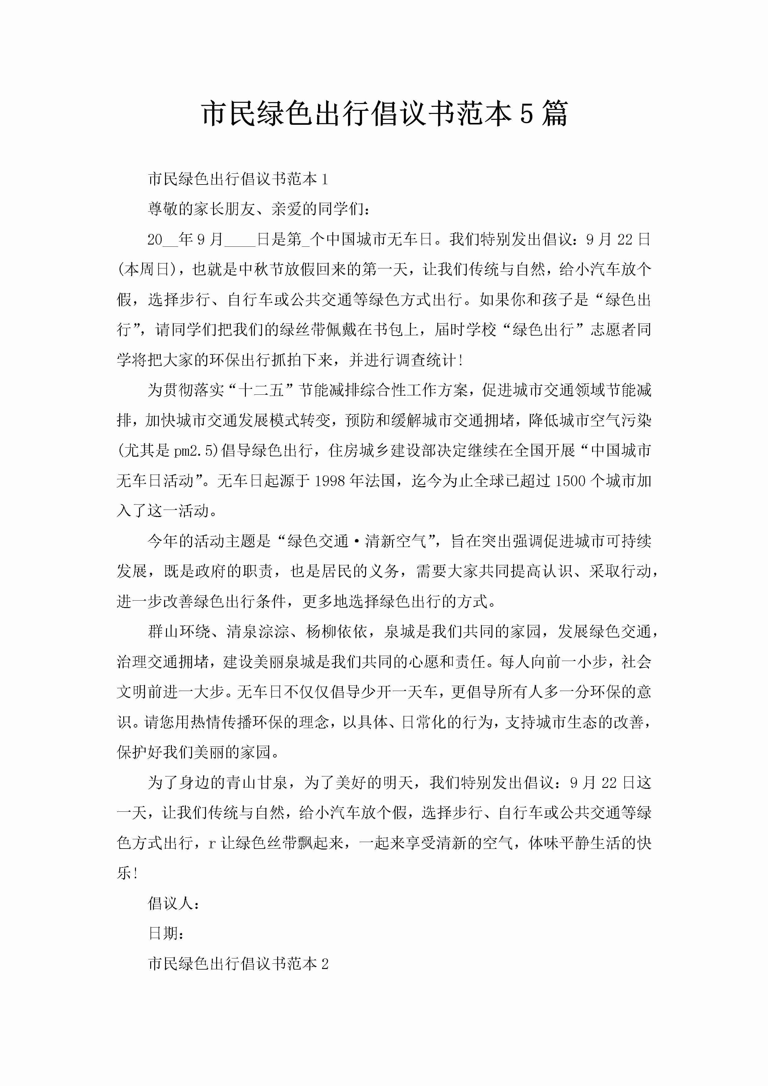 市民绿色出行倡议书范本5篇-聚给网