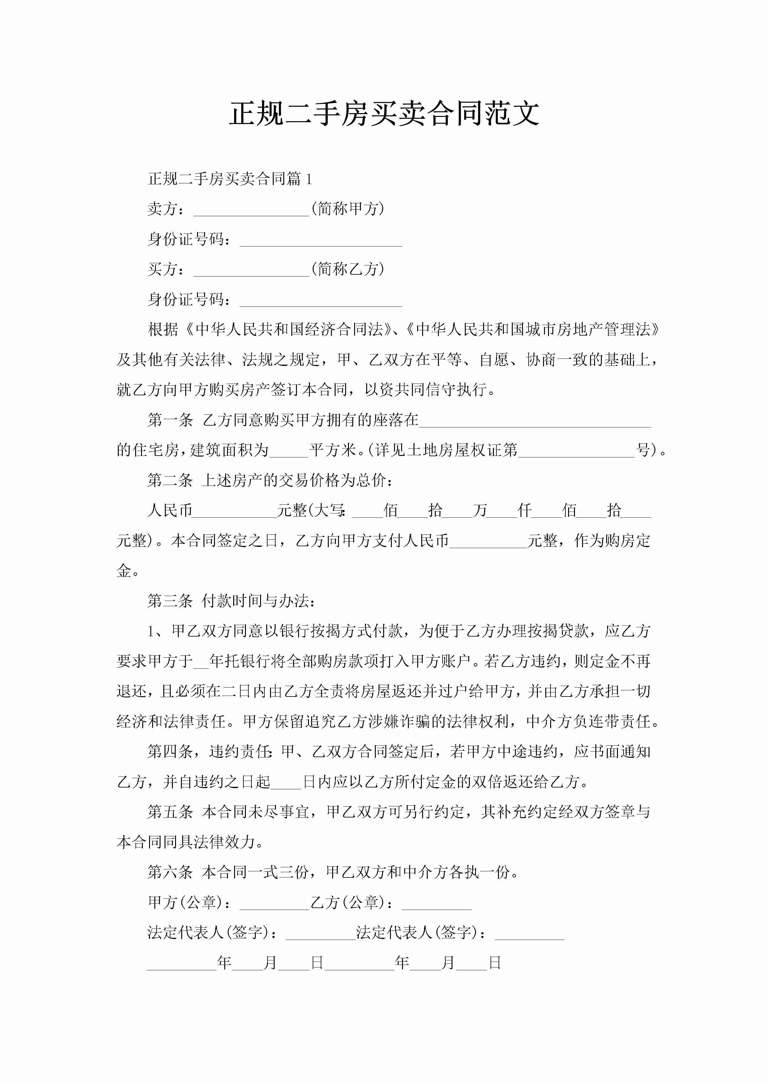 正规二手房买卖合同范文-聚给网