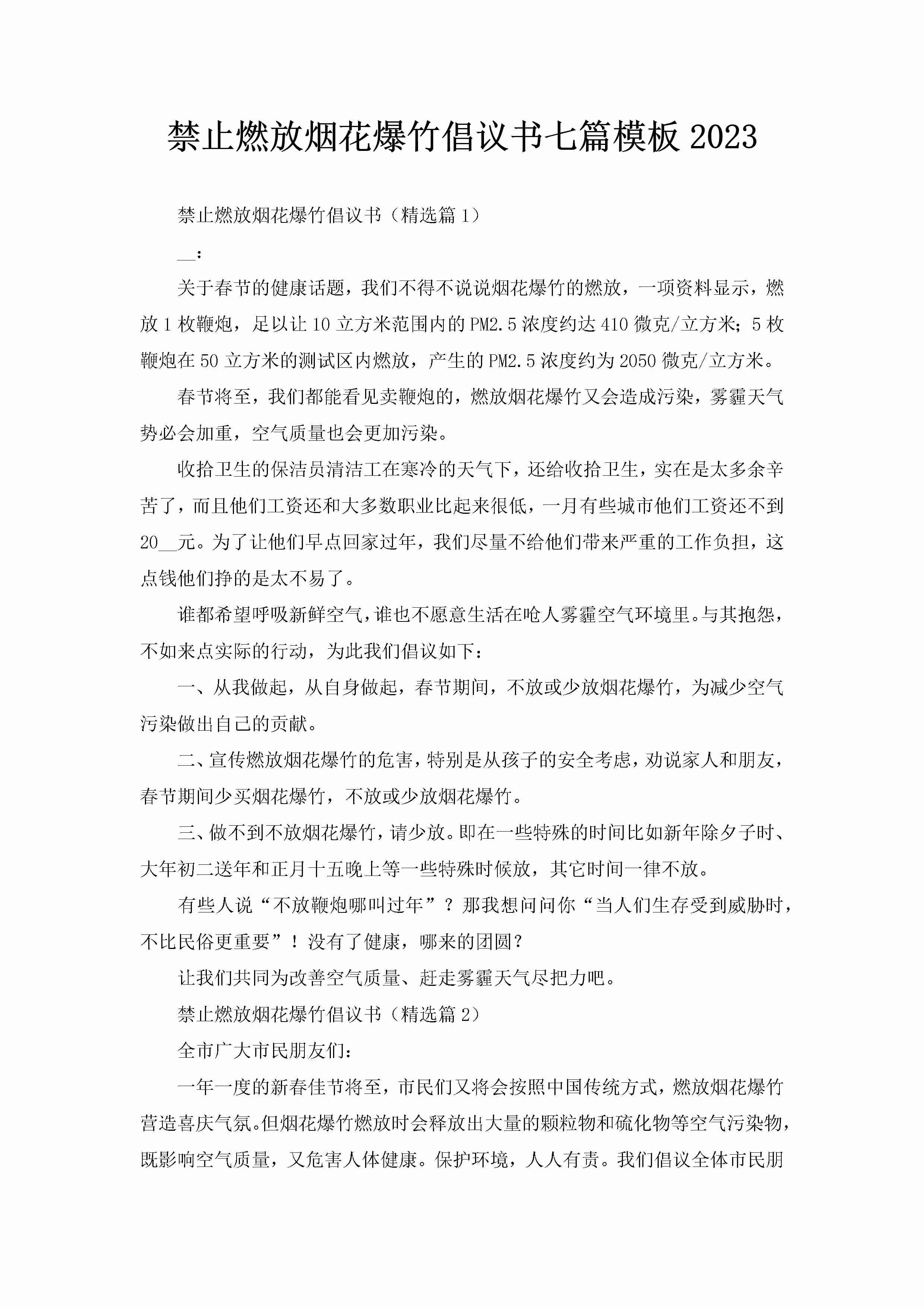 禁止燃放烟花爆竹倡议书七篇模板2023-聚给网