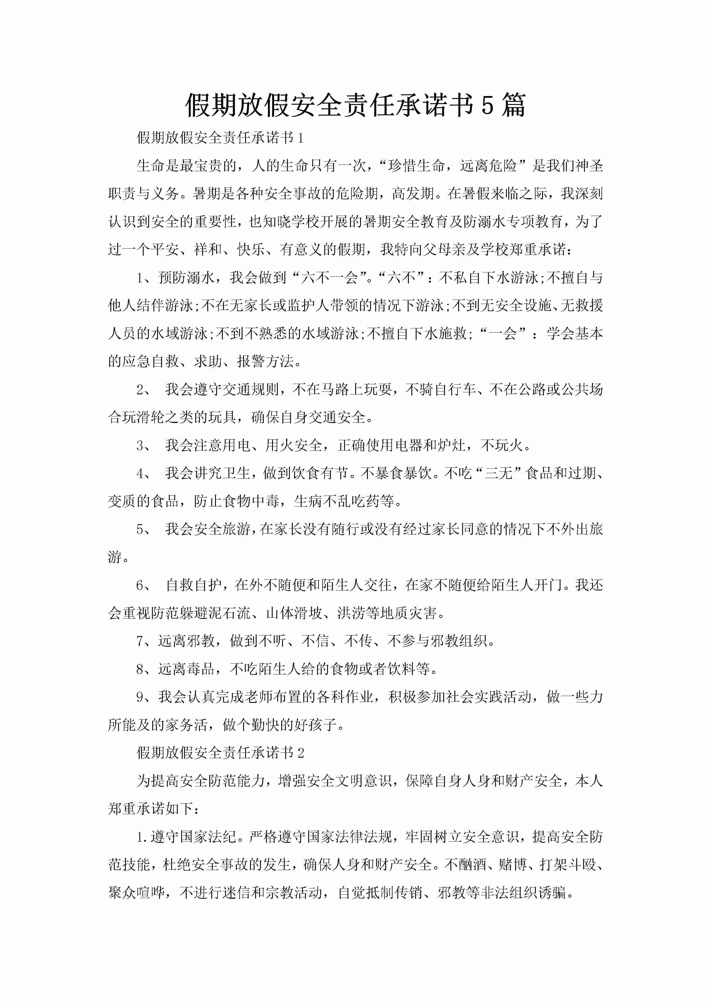 假期放假安全责任承诺书5篇-聚给网