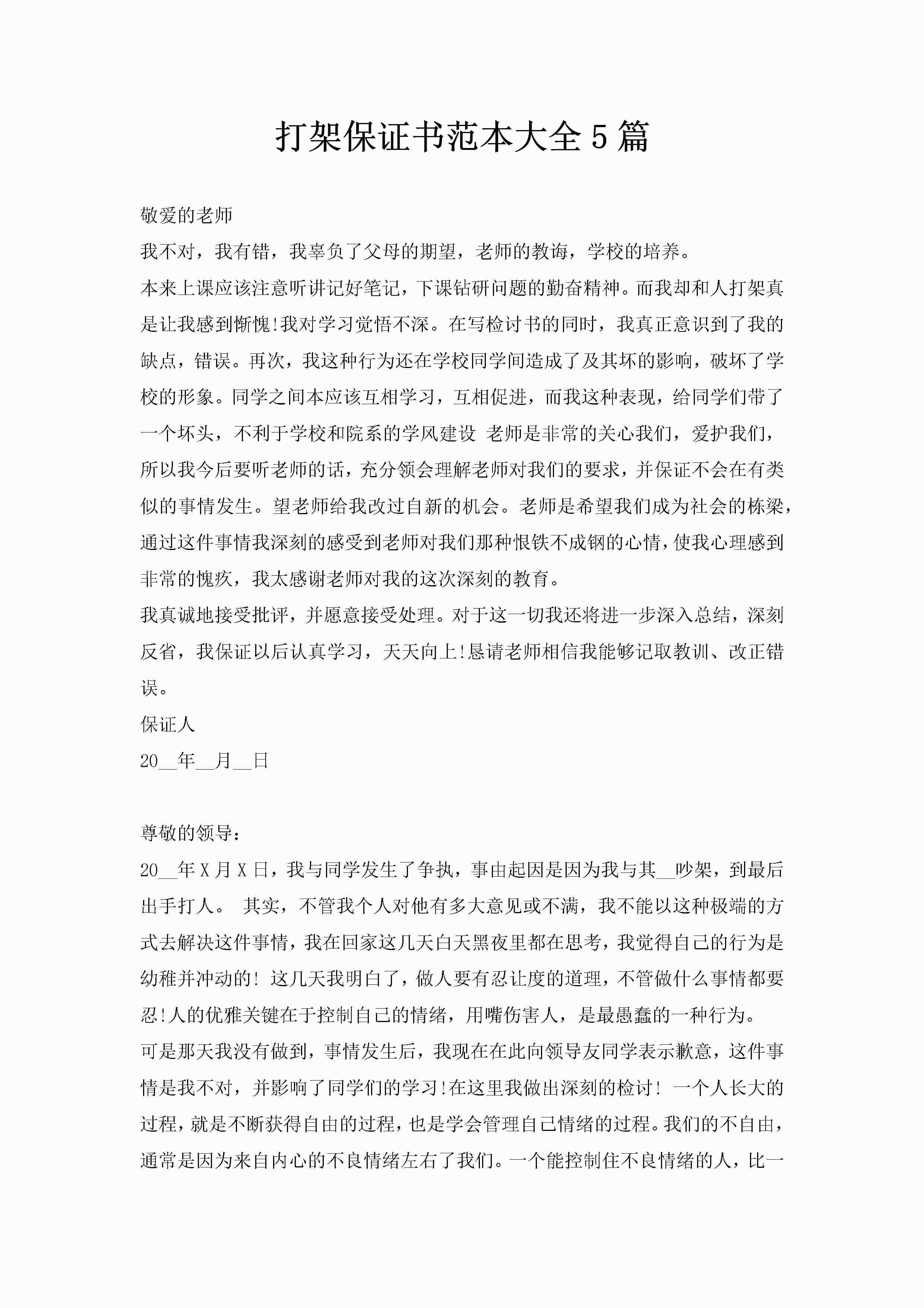 打架保证书范本大全5篇-聚给网