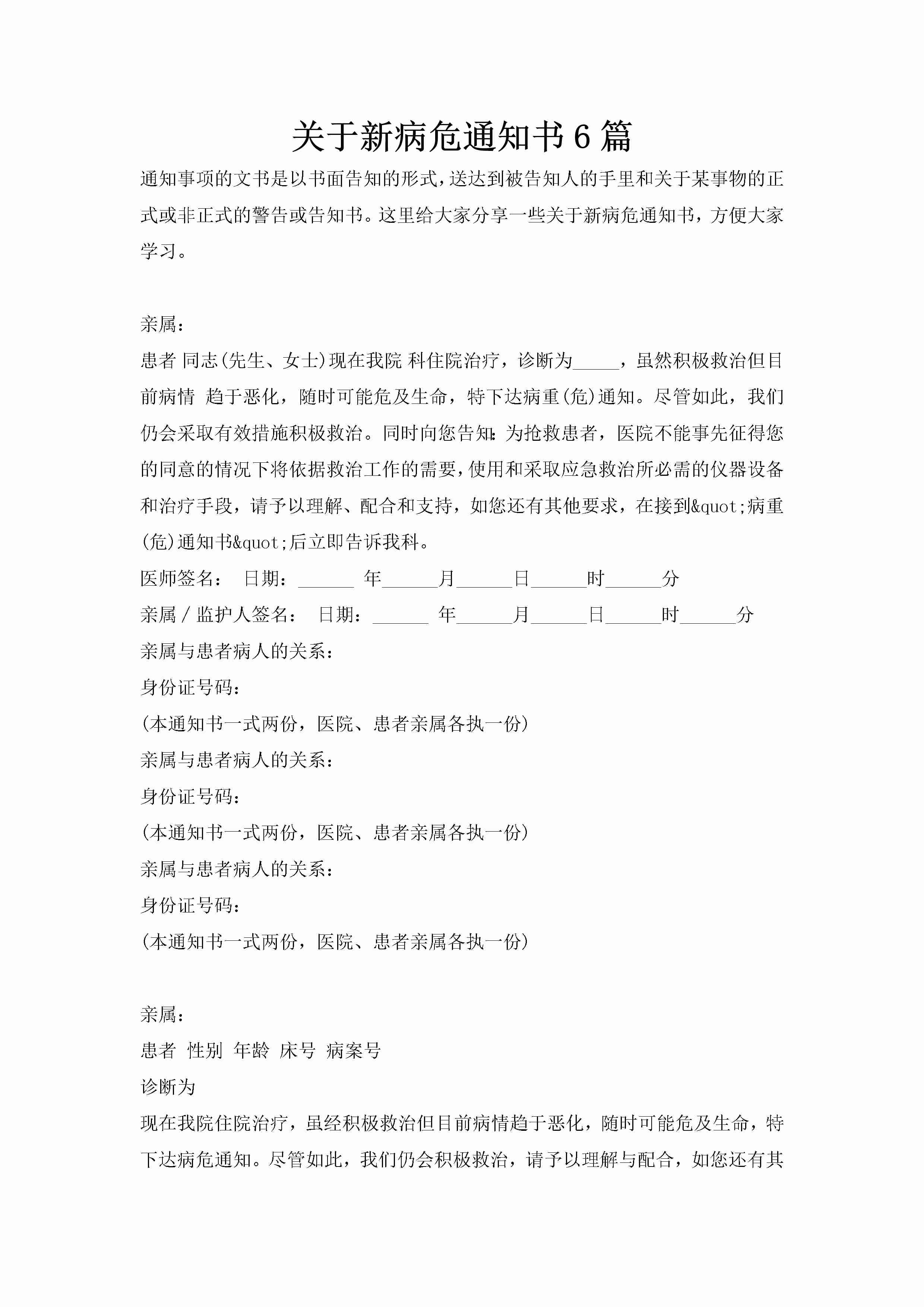 关于新病危通知书6篇-聚给网