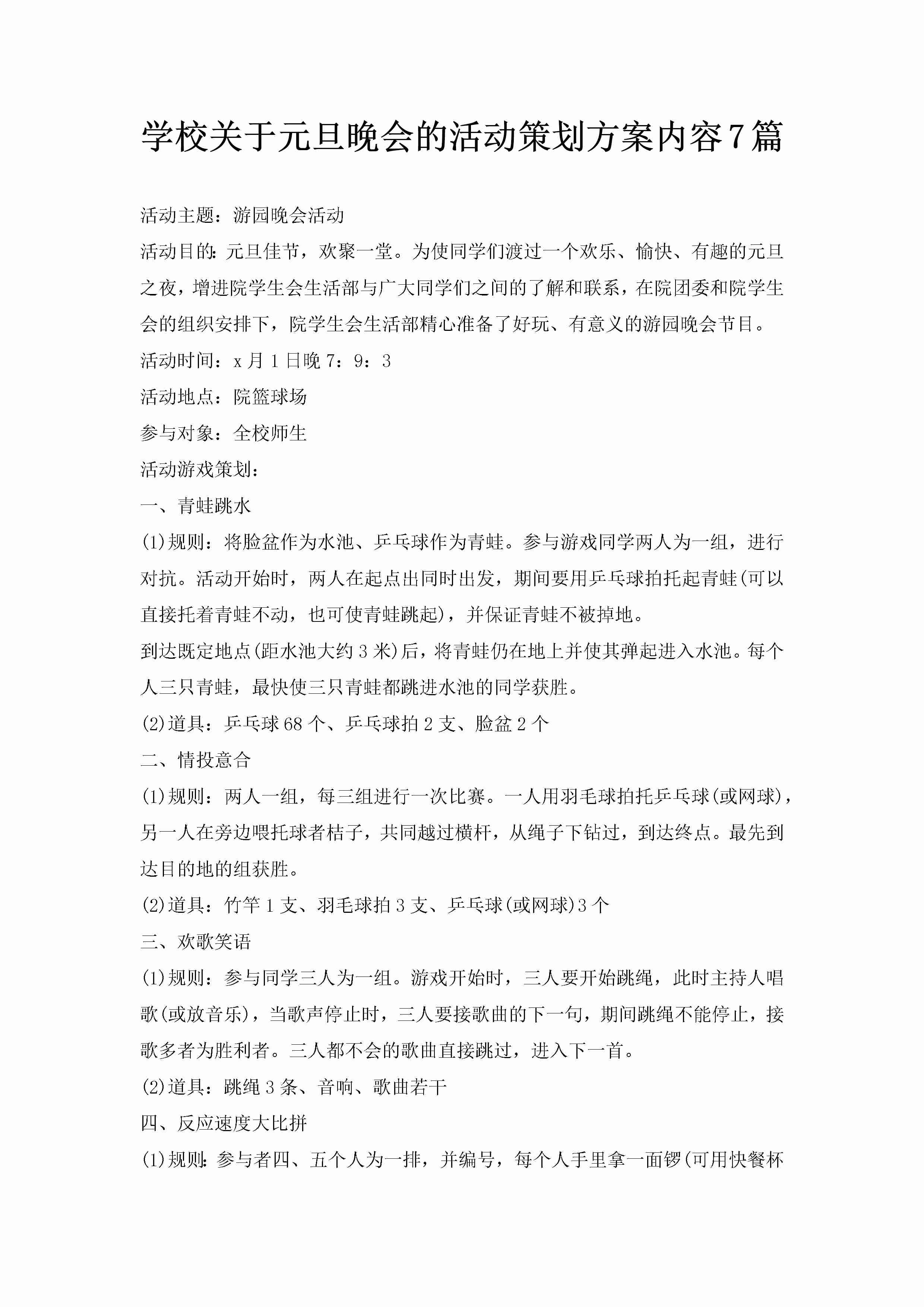 学校关于元旦晚会的活动策划方案内容7篇-聚给网