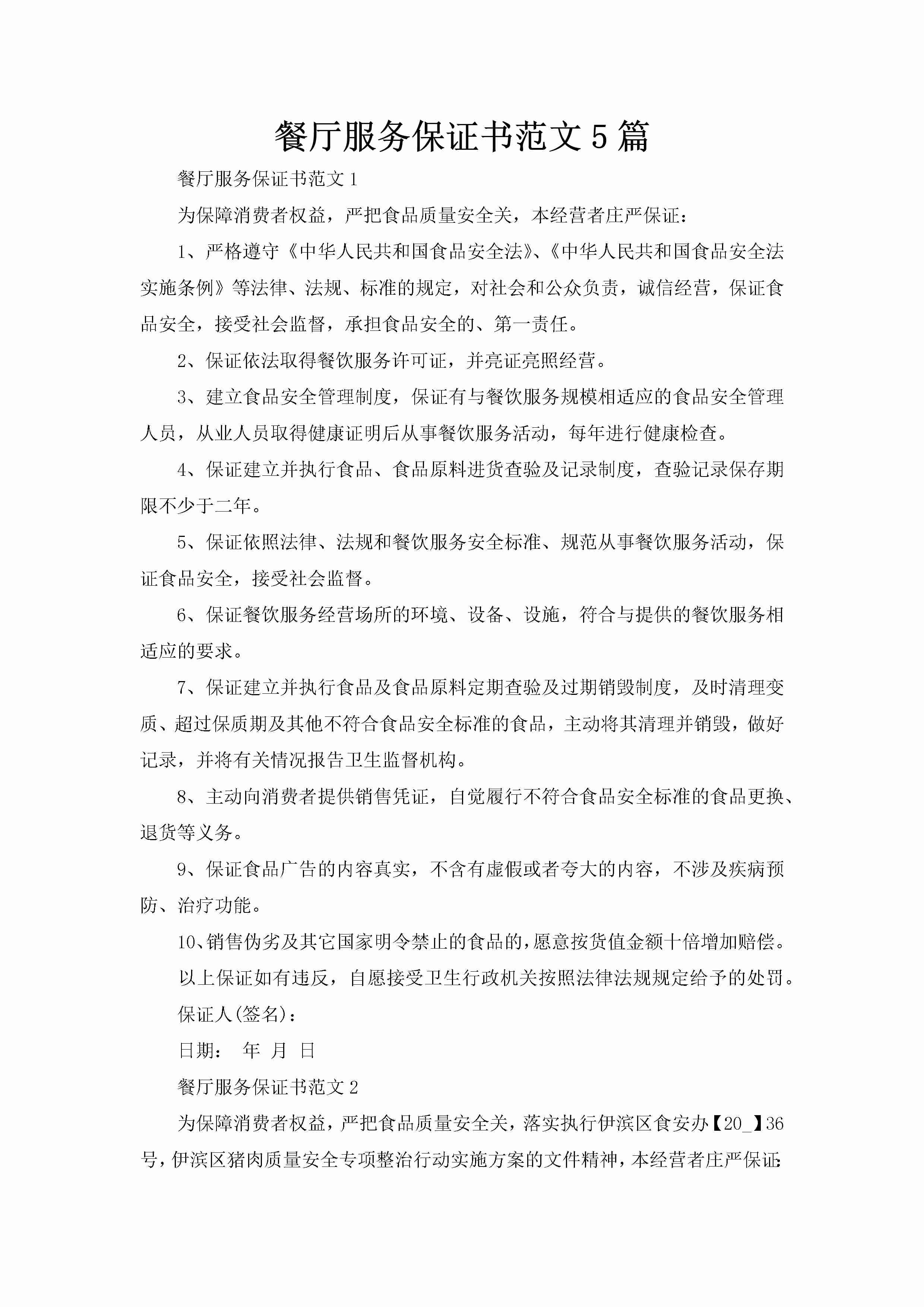 餐厅服务保证书范文5篇-聚给网