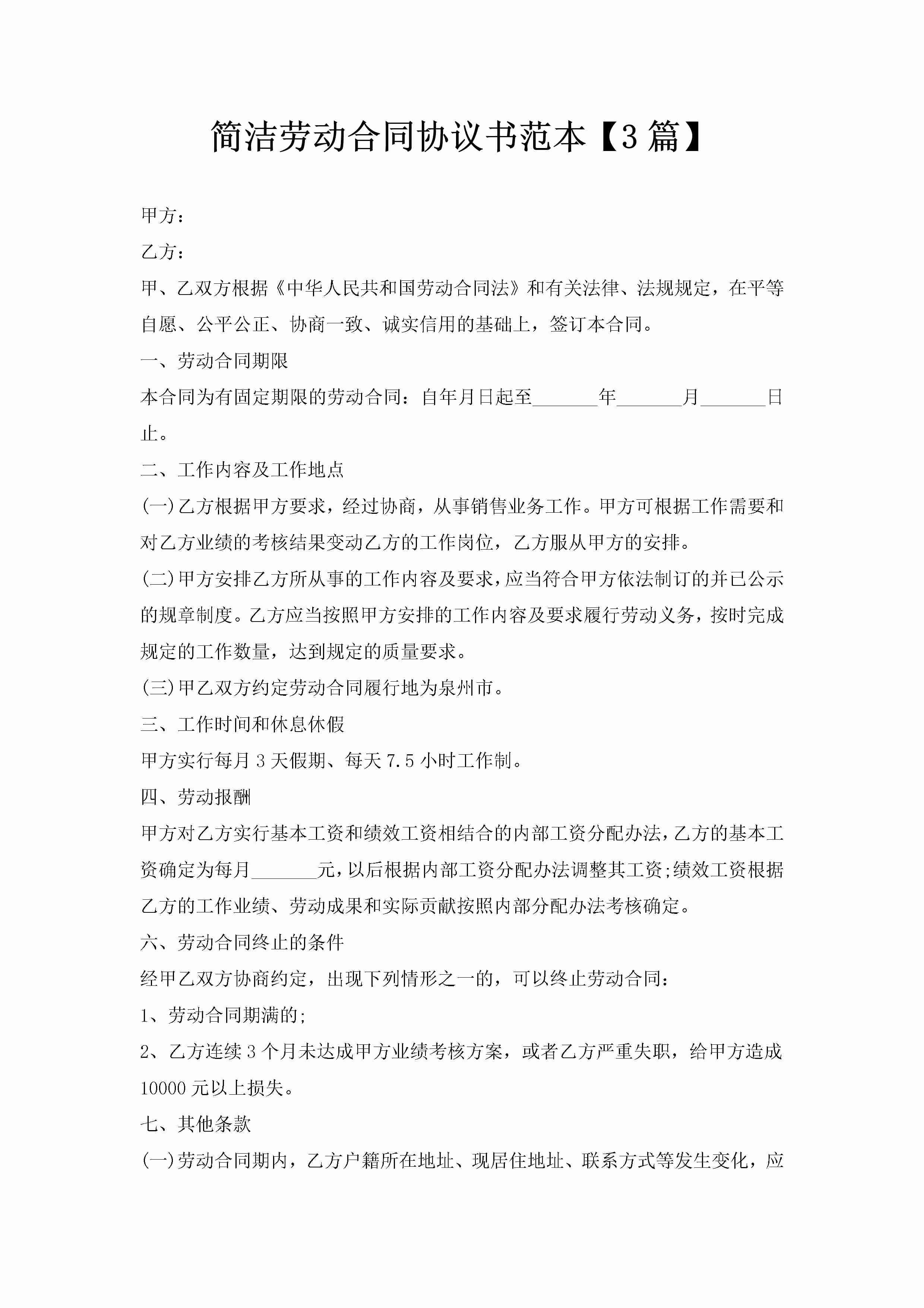 简洁劳动合同协议书范本【3篇】-聚给网