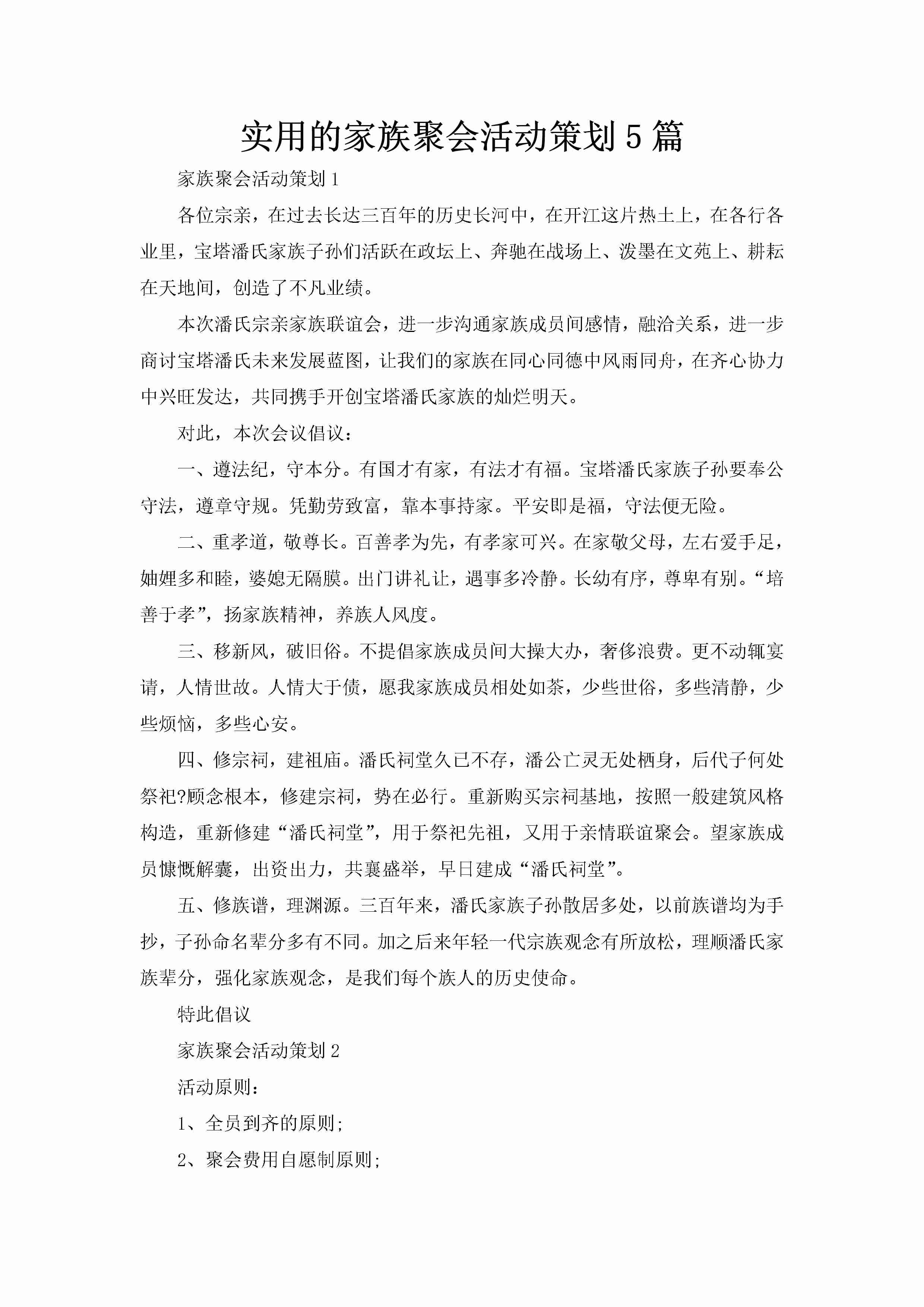 实用的家族聚会活动策划5篇-聚给网