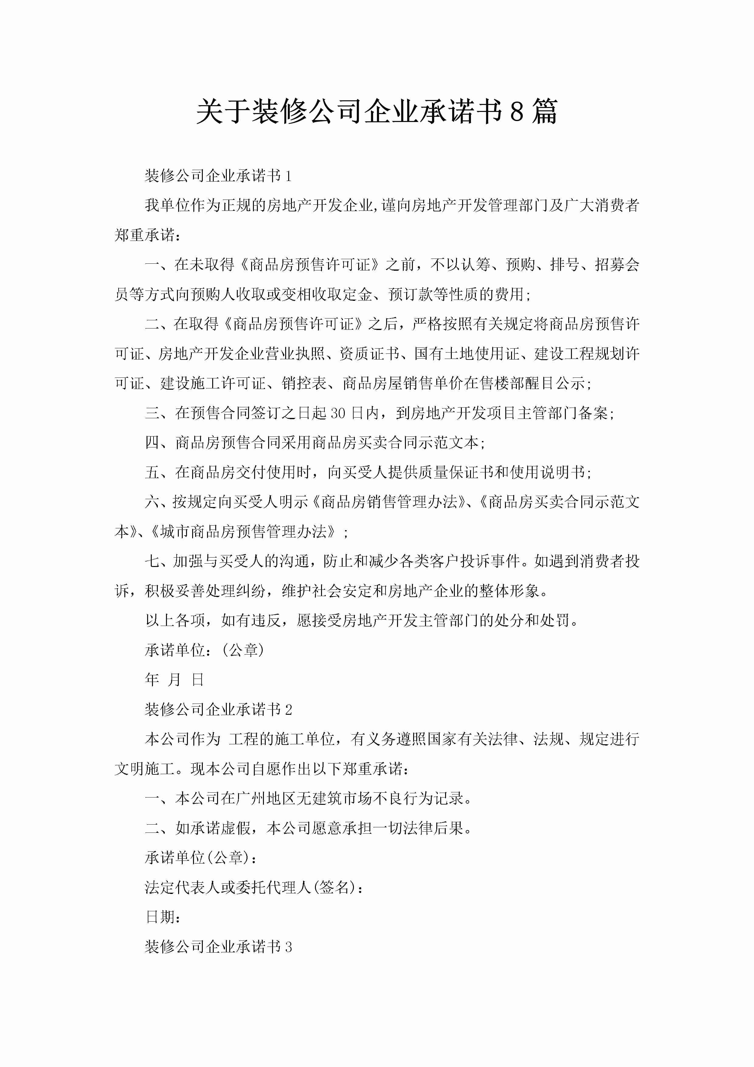 关于装修公司企业承诺书8篇-聚给网