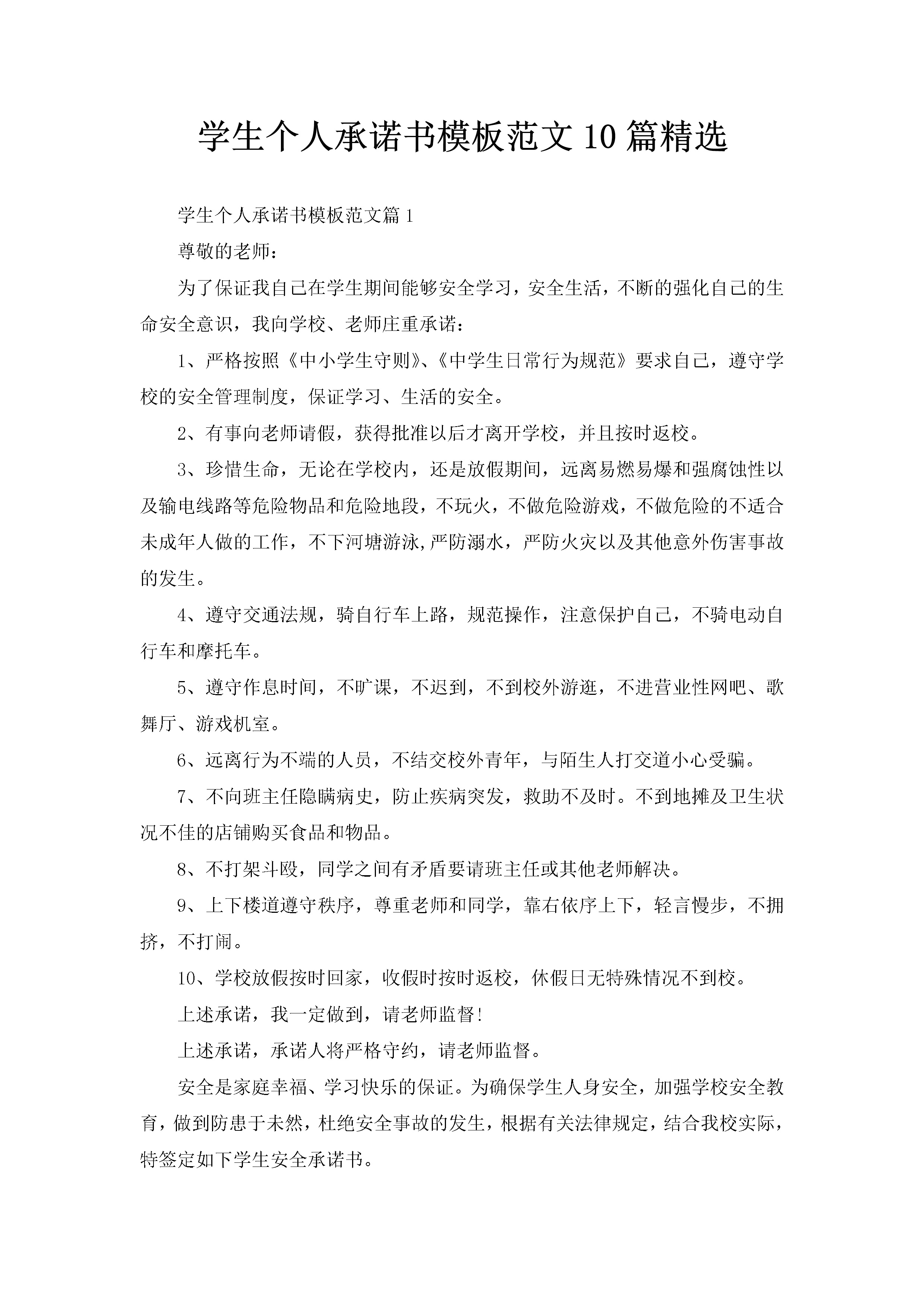 学生个人承诺书模板范文10篇精选-聚给网