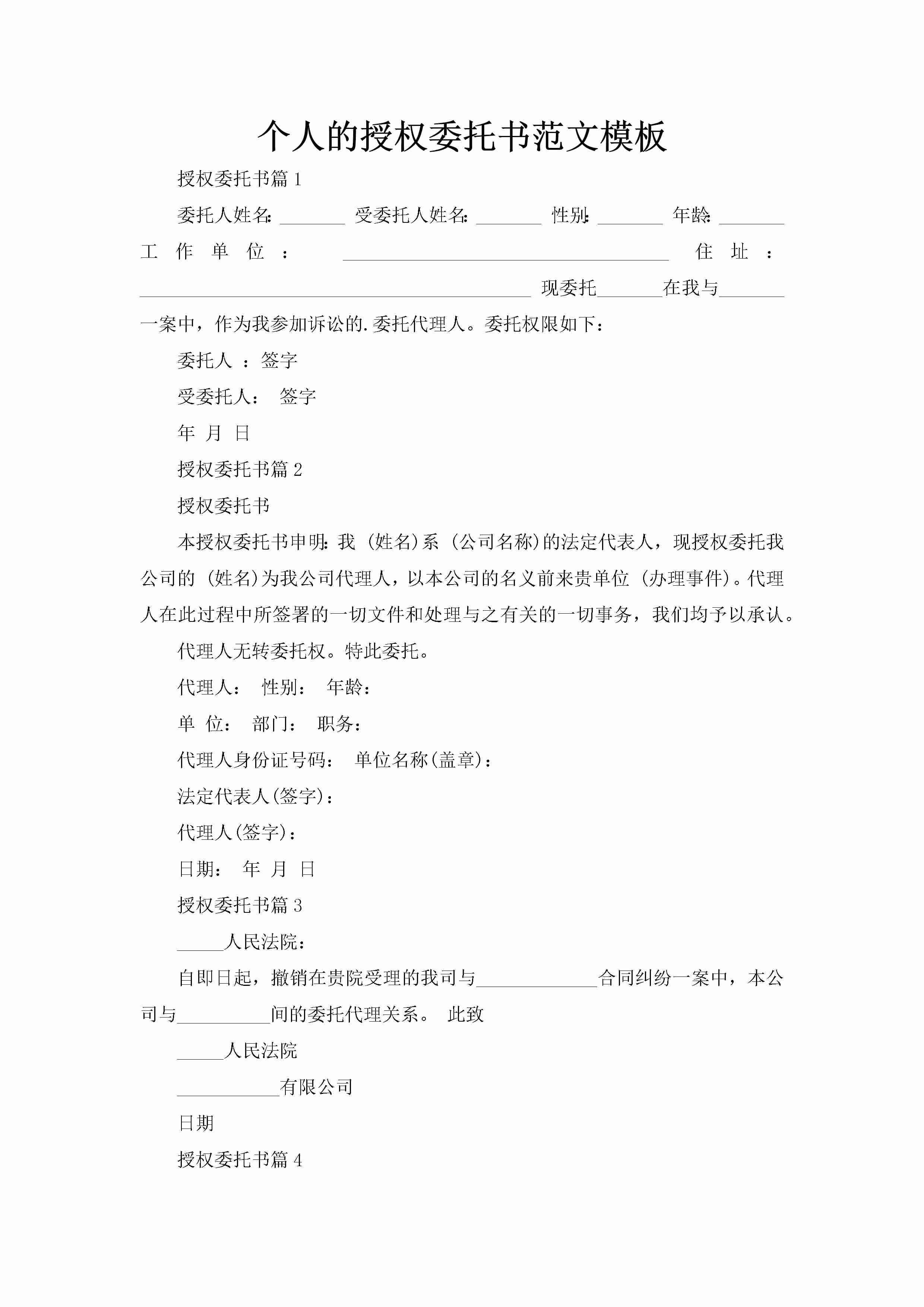 个人的授权委托书范文模板-聚给网