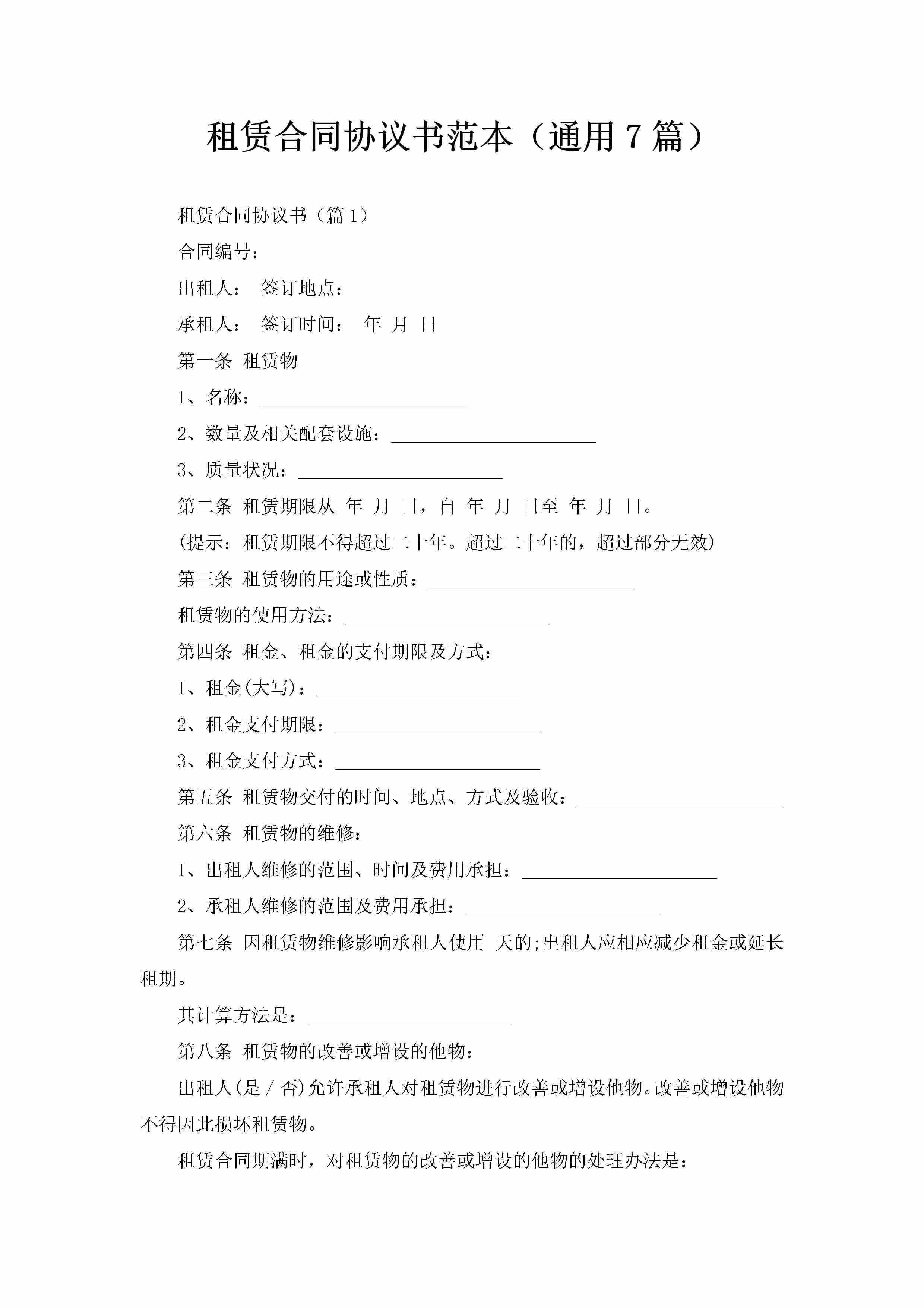 租赁合同协议书范本（通用7篇）-聚给网