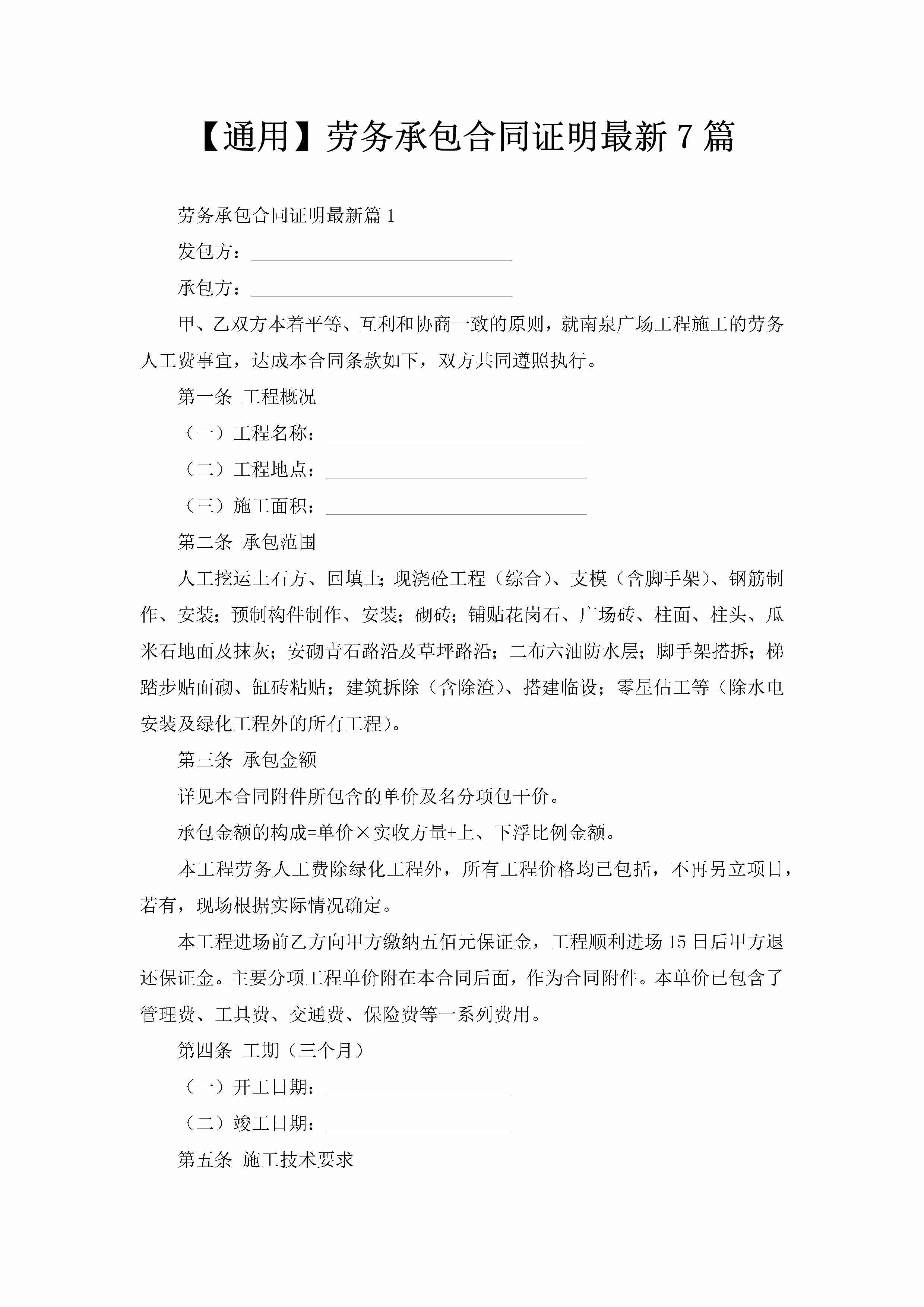 【通用】劳务承包合同证明最新7篇-聚给网