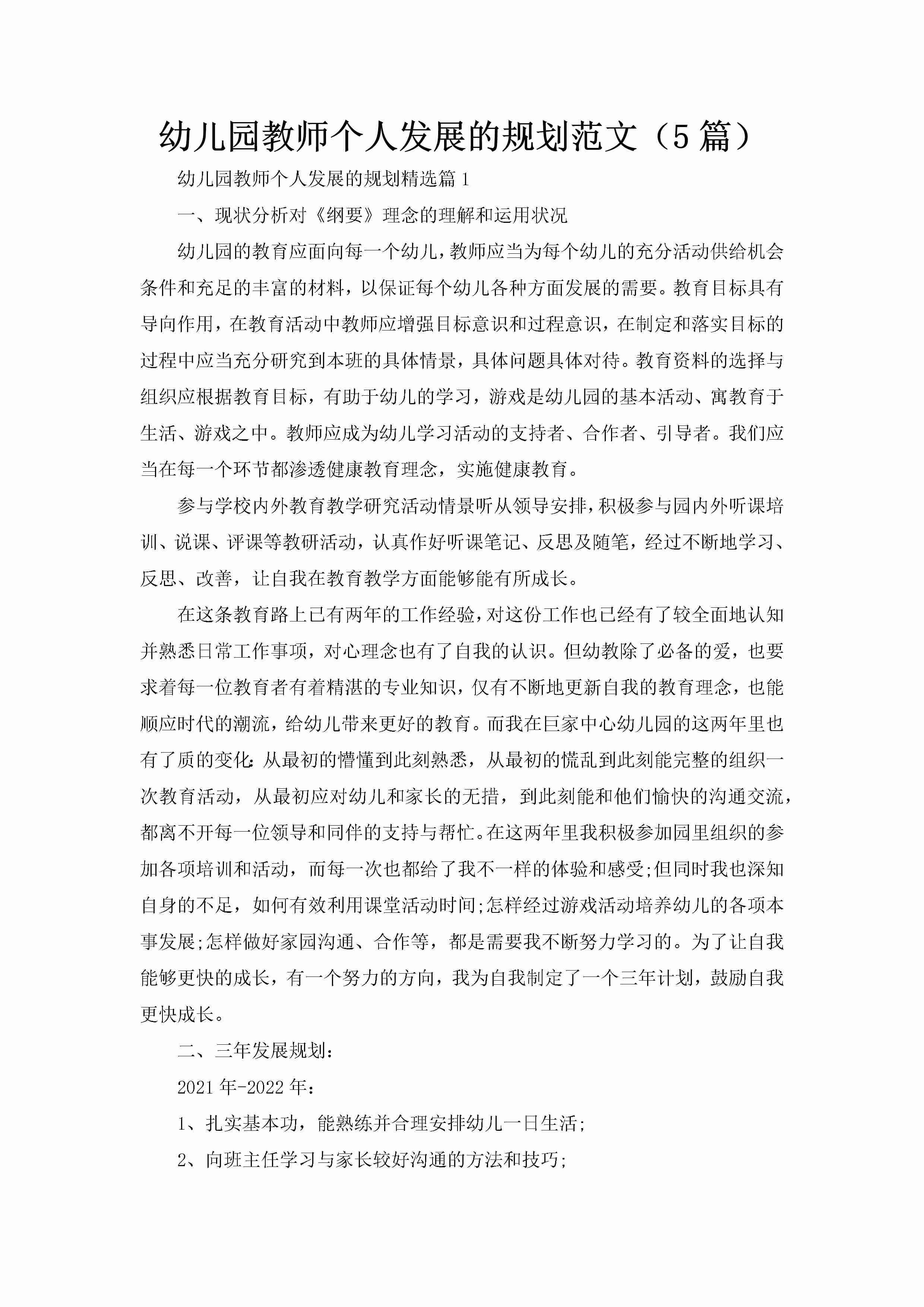 幼儿园教师个人发展的规划范文（5篇）-聚给网