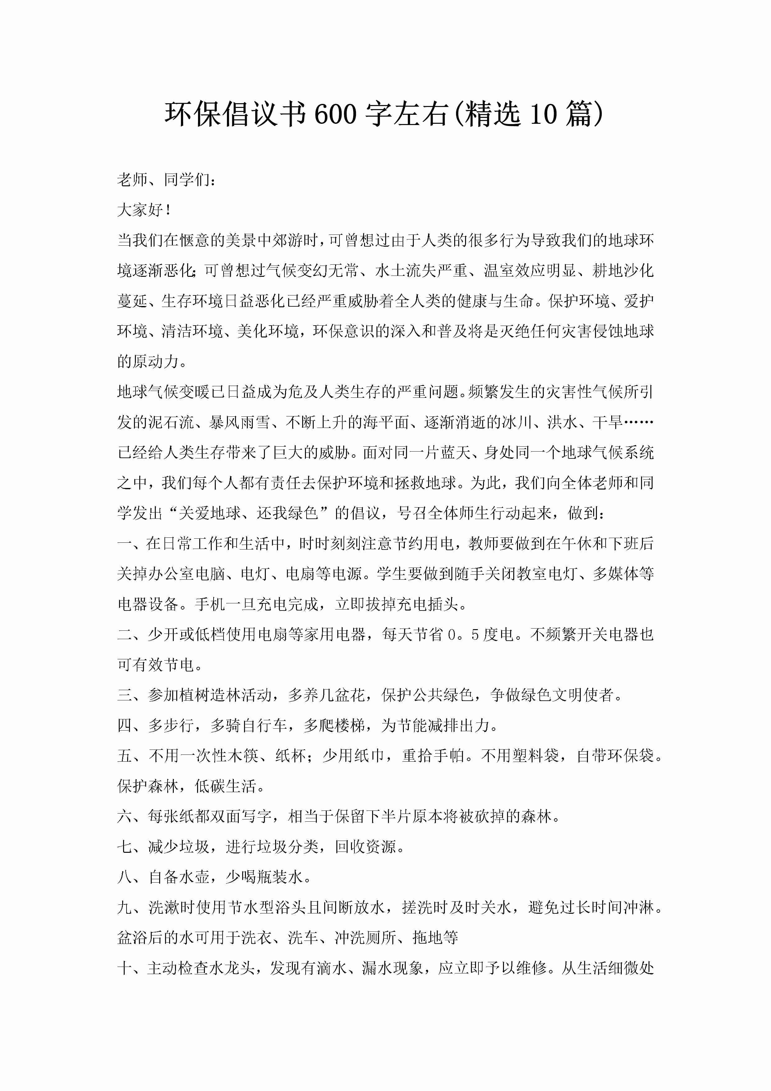 环保倡议书600字左右(精选10篇)-聚给网