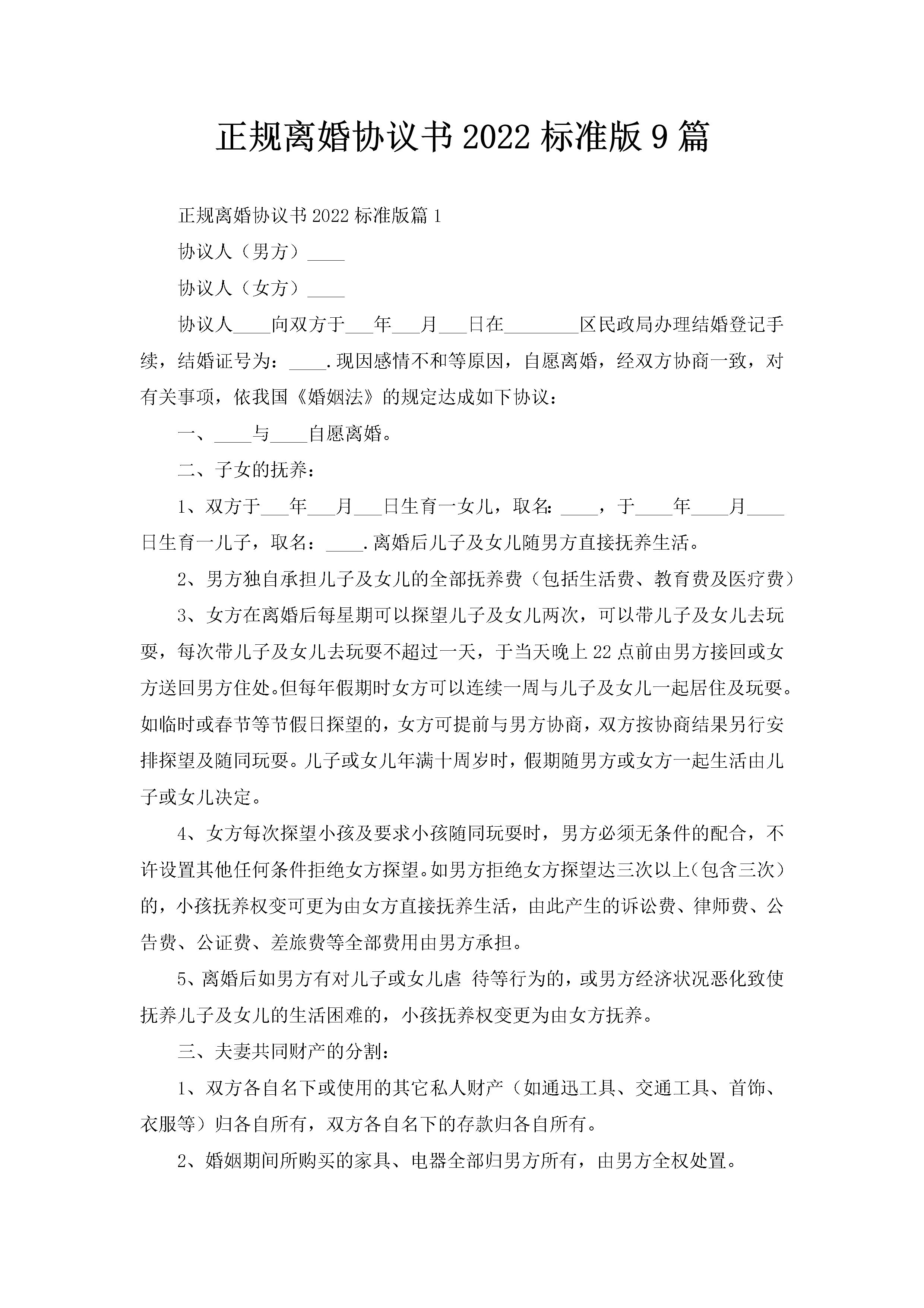 正规离婚协议书2022标准版9篇-聚给网