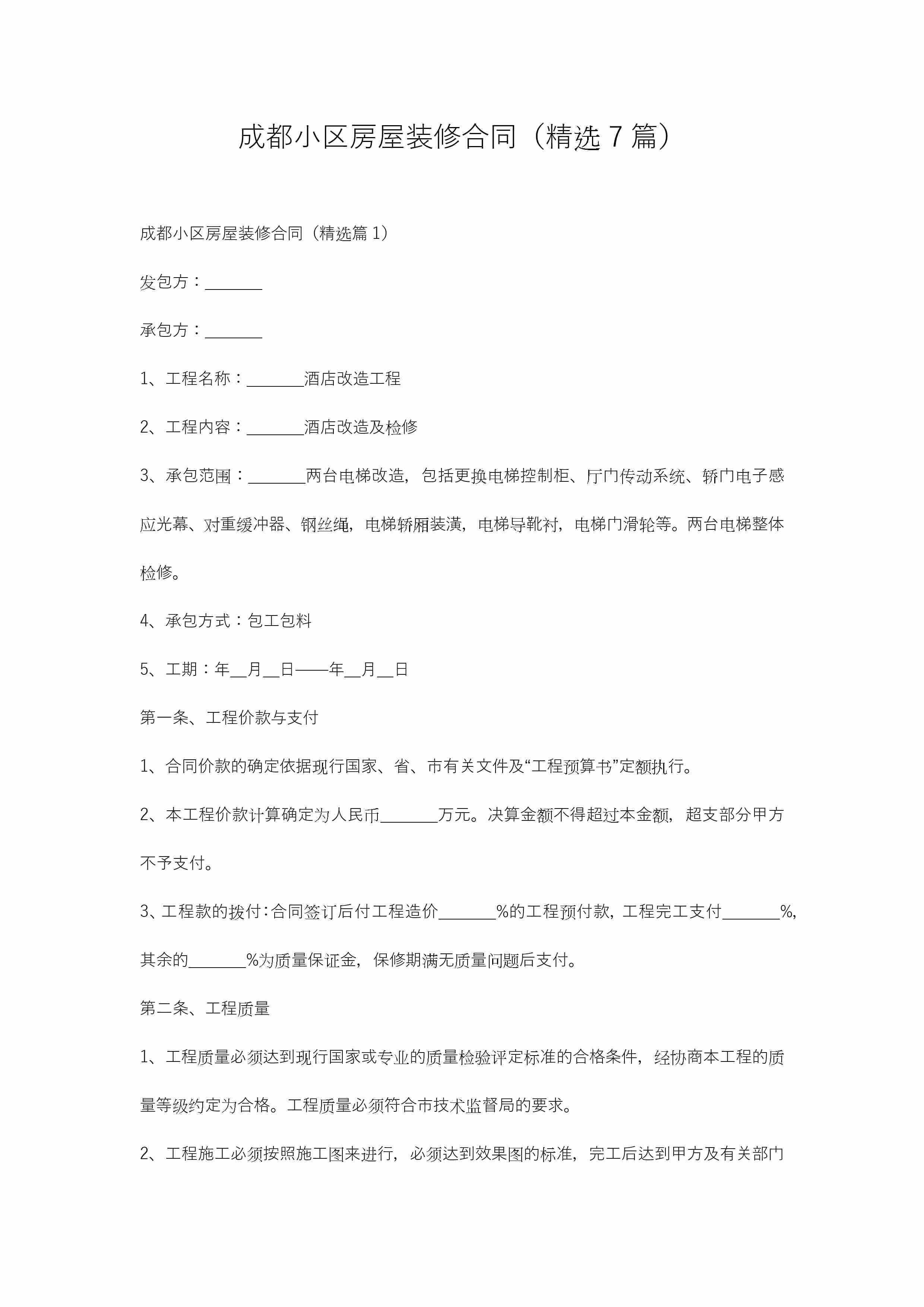 成都小区房屋装修合同（精选7篇）-聚给网