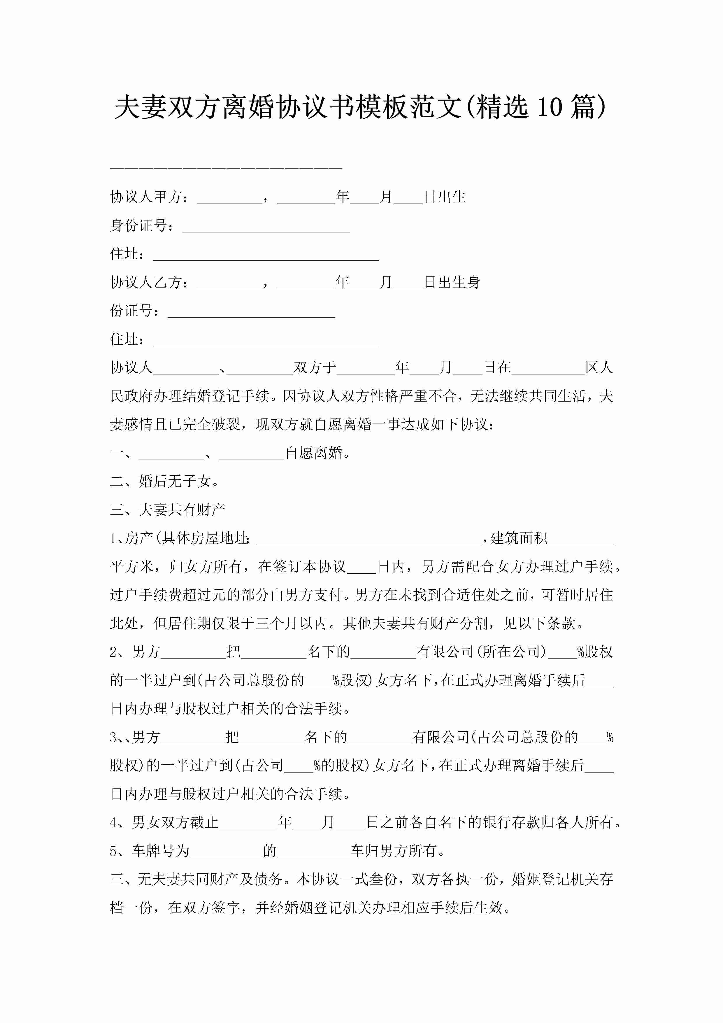 夫妻双方离婚协议书模板范文(精选10篇)-聚给网