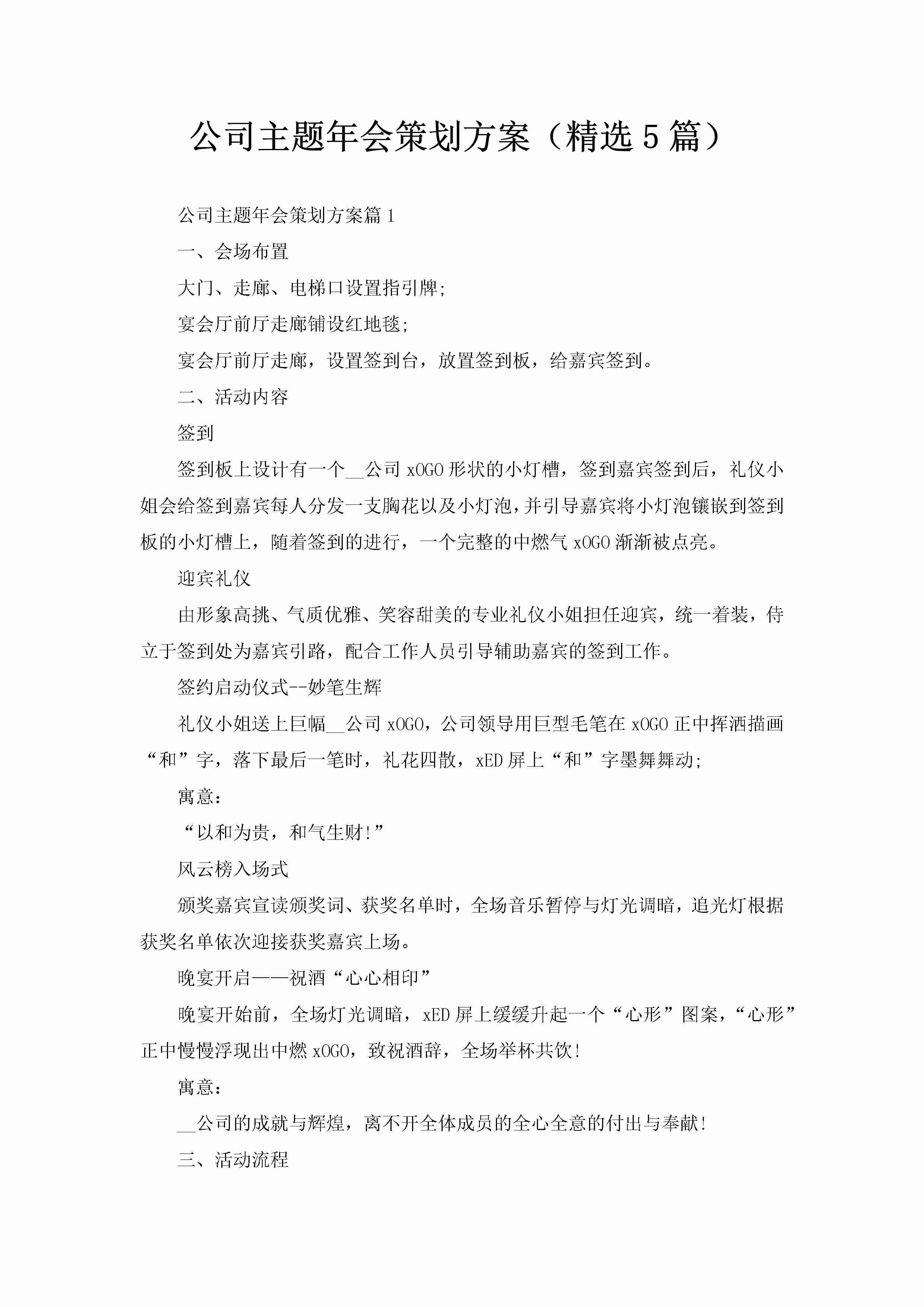 公司主题年会策划方案（精选5篇）-聚给网