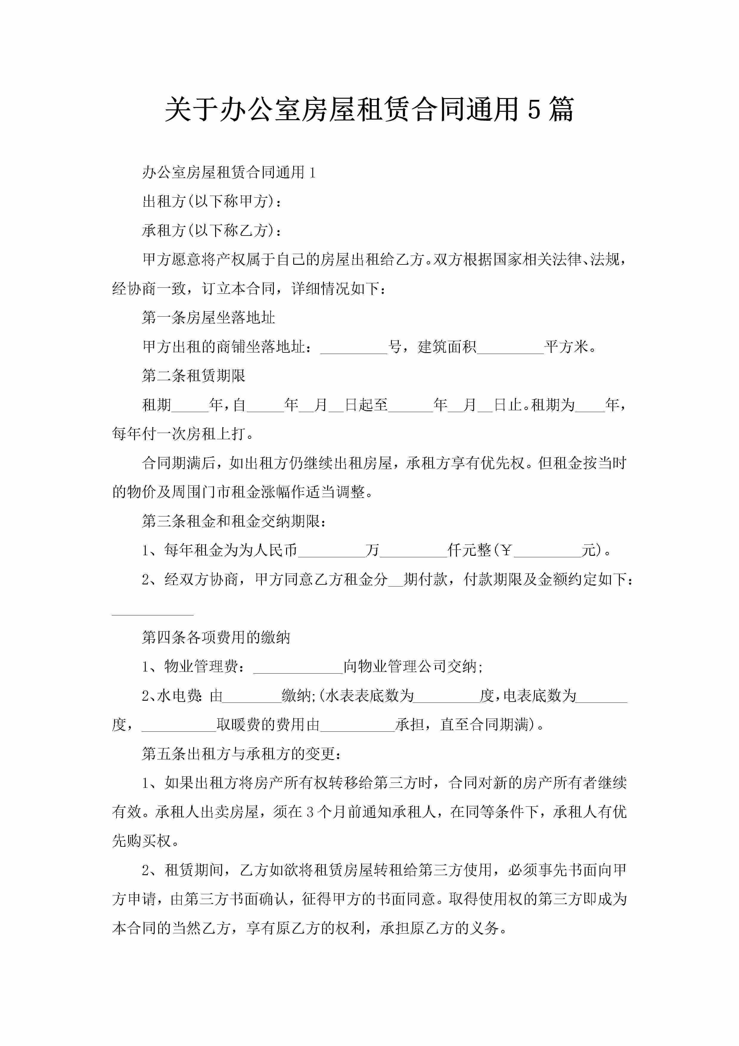 关于办公室房屋租赁合同通用5篇-聚给网